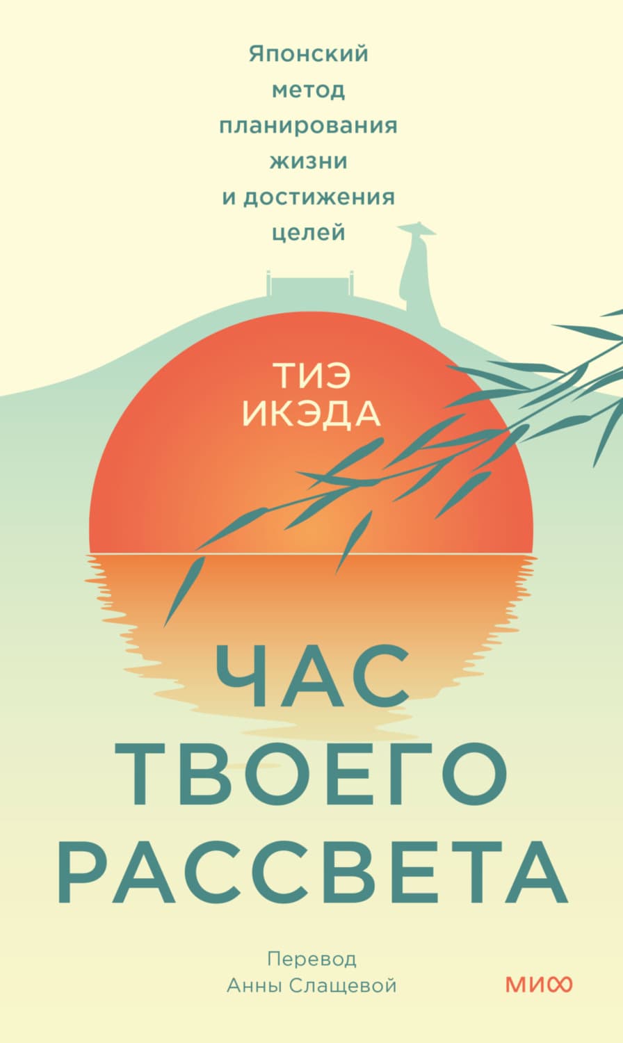 Обложка книги «Час твоего рассвета. Японский метод планирования жизни и достижения целей» — Тиэ Икэда