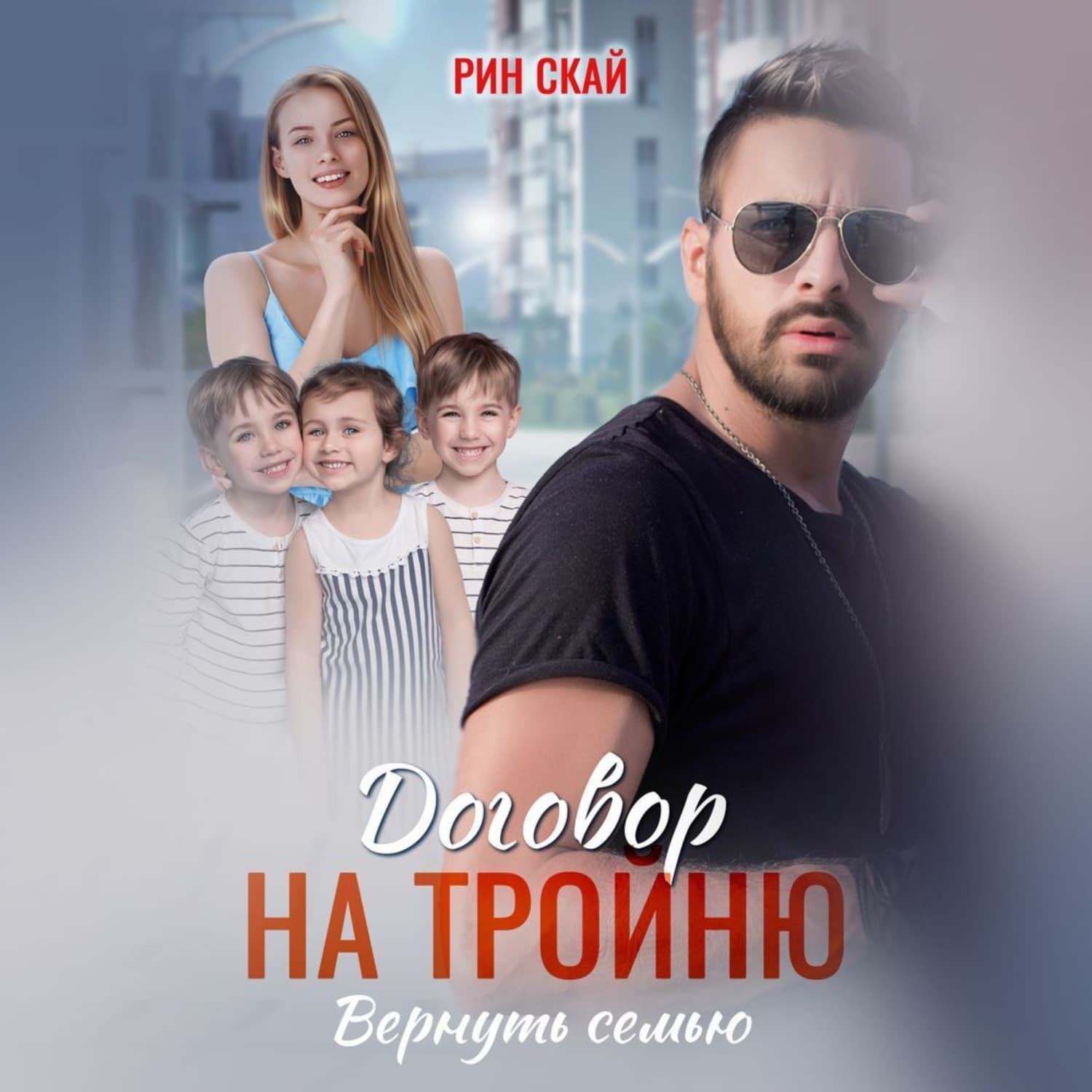 Обложка книги «Договор на тройню. Вернуть семью» — Рин Скай