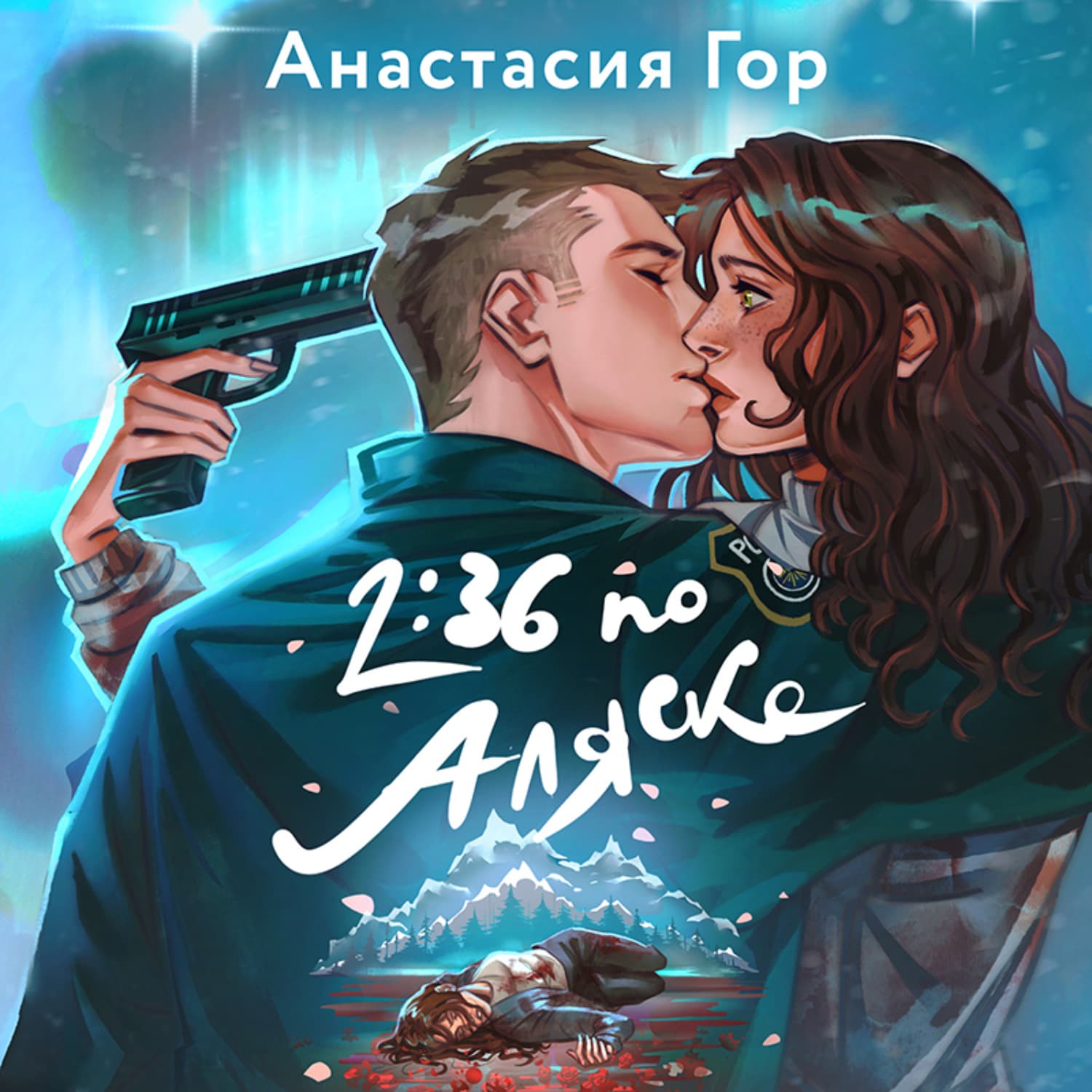 Обложка книги «2:36 по Аляске» — Анастасия Гор