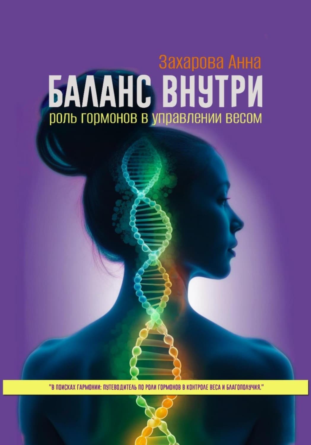 Обложка книги «Баланс внутри: роль гормонов в управлении весом» — Анна Захарова