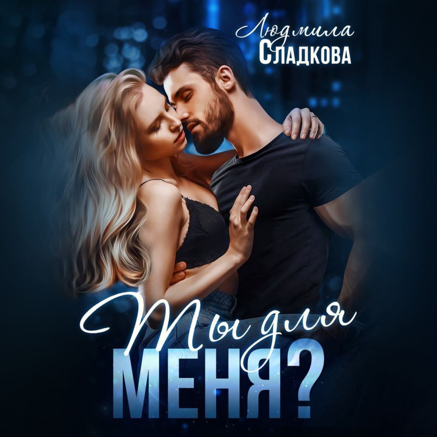 Обложка книги «Ты для меня» — Людмила Сладкова