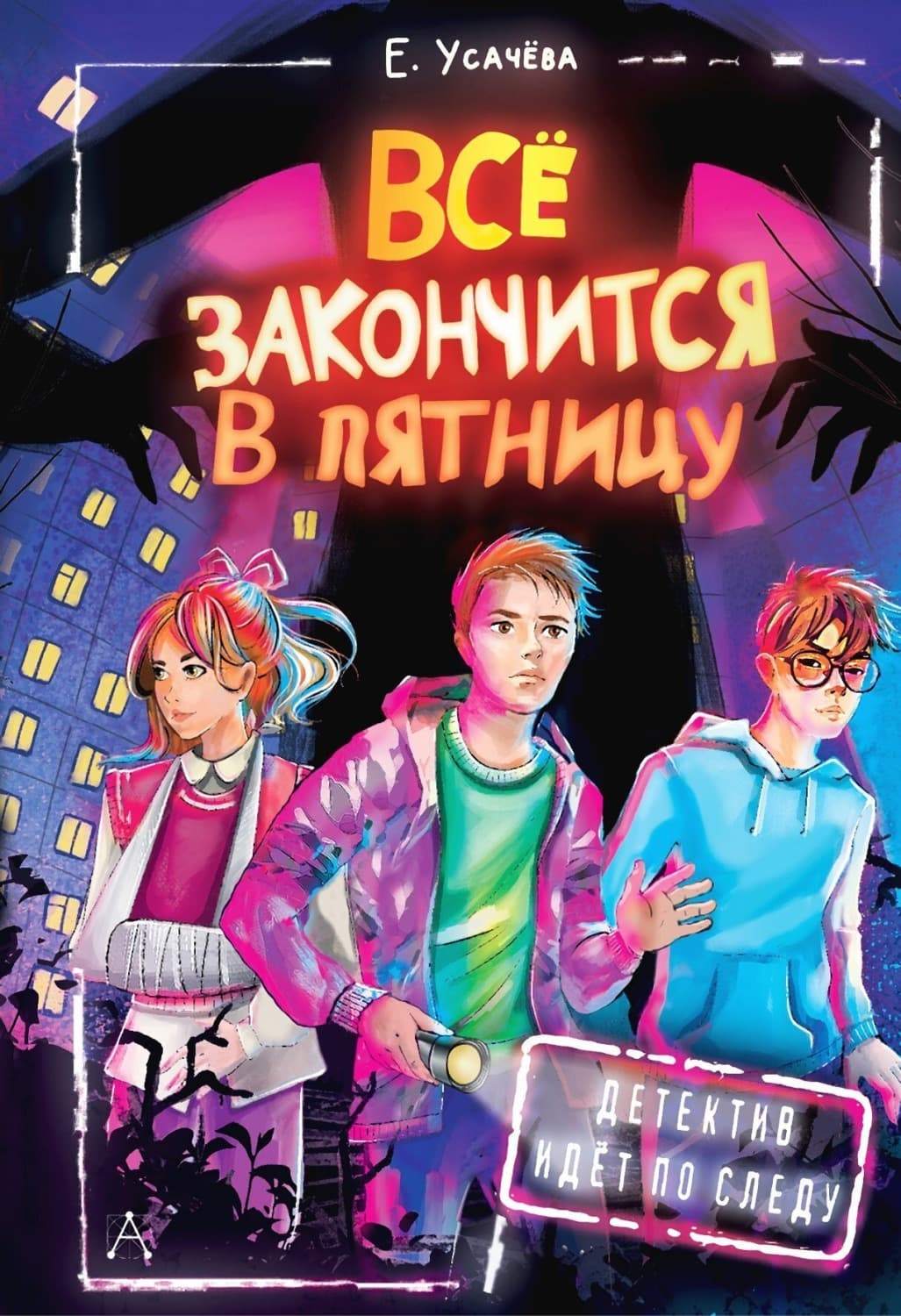 Обложка книги «Всё закончится в пятницу» — Елена Усачёва