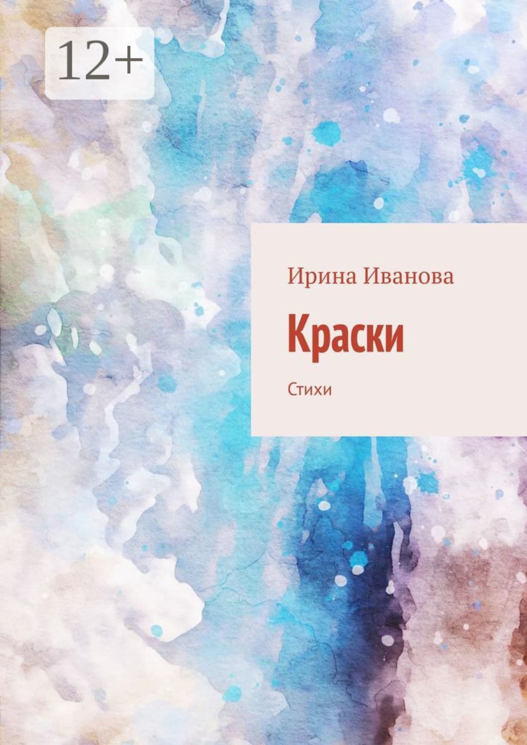 Обложка книги «Краски. Стихи» — Ирина Иванова