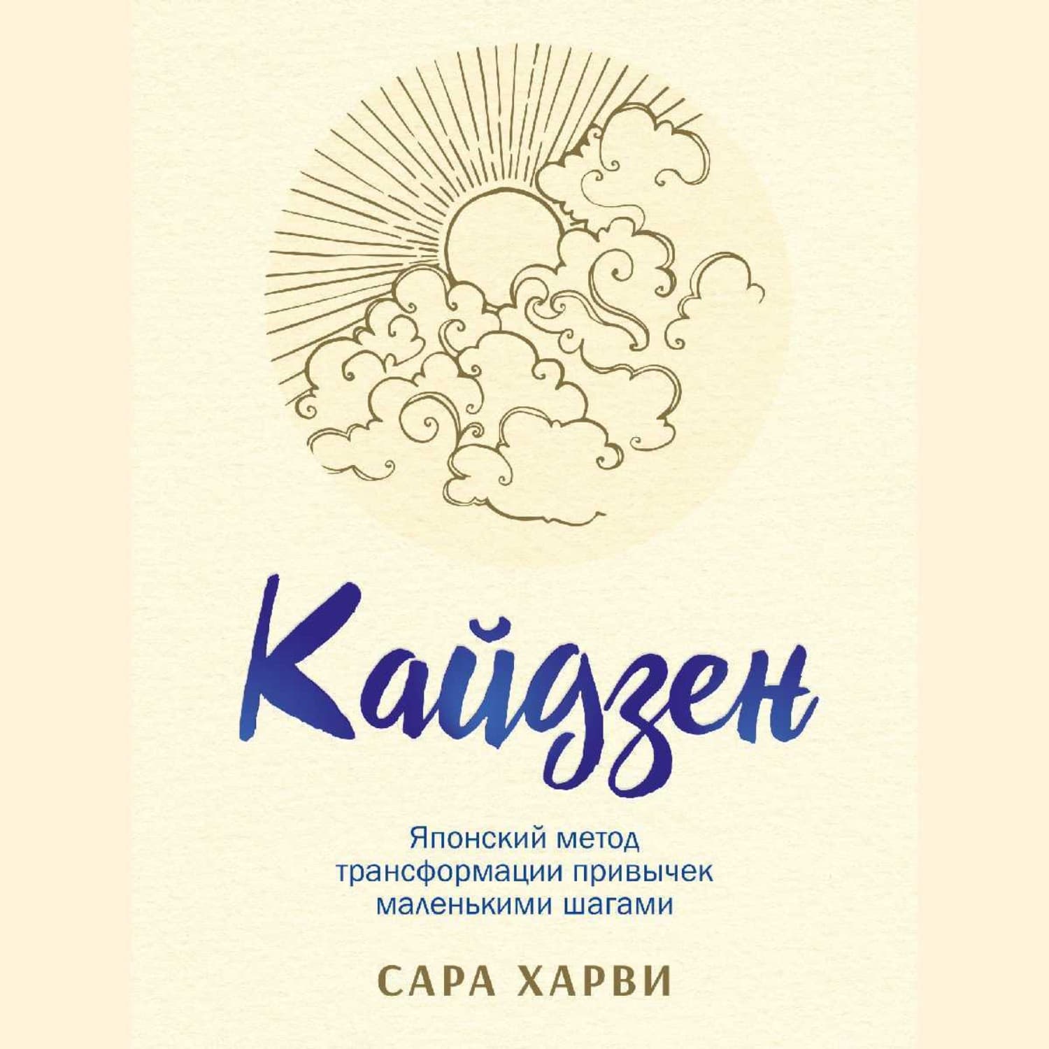 Обложка книги «Кайдзен. Японский метод трансформации привычек маленькими шагами» — Стив Харви