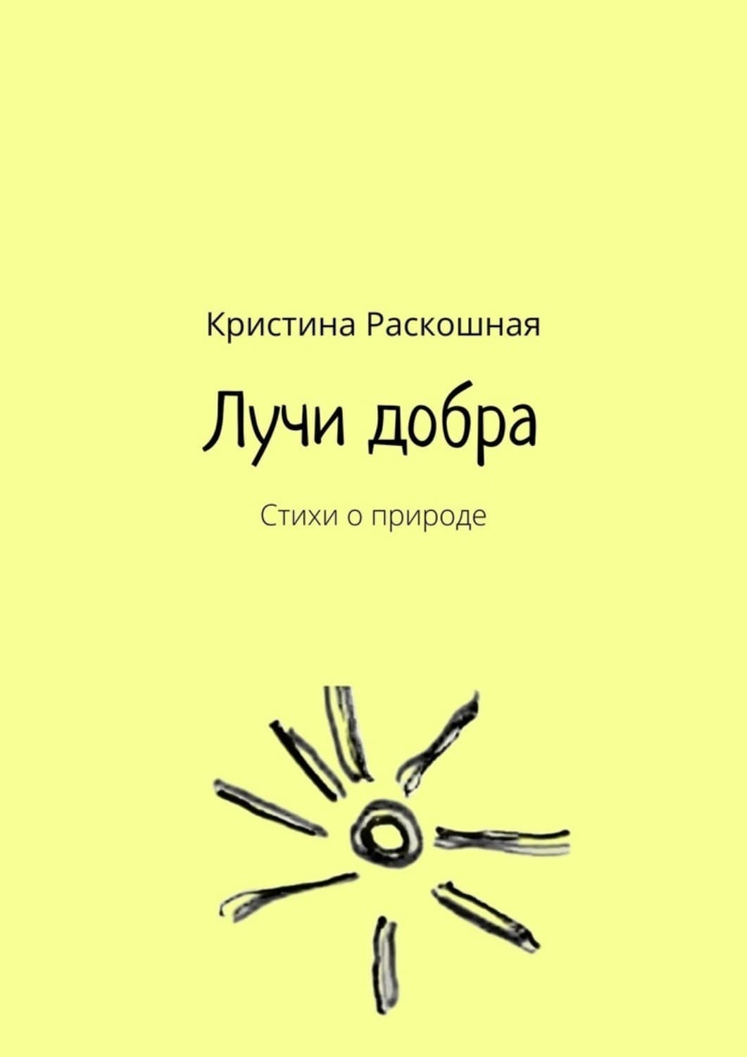 Обложка книги «Лучи добра. Стихи о природе» — Робер Кристина