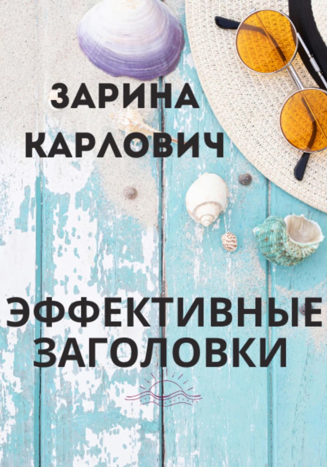 Обложка книги «Эффективные Заголовки» — Зарина