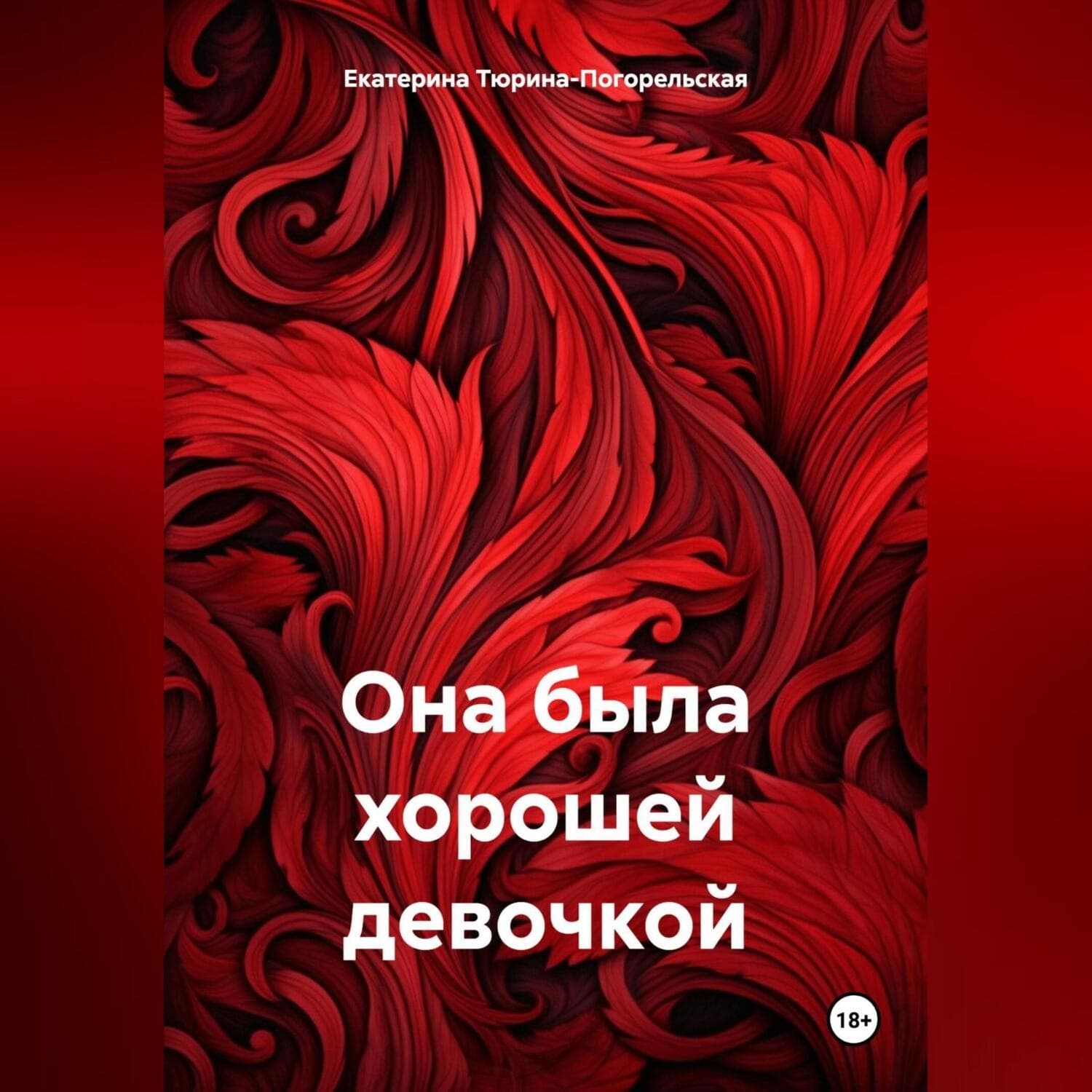 Обложка книги «Она была хорошей девочкой» — Тараник Екатерина