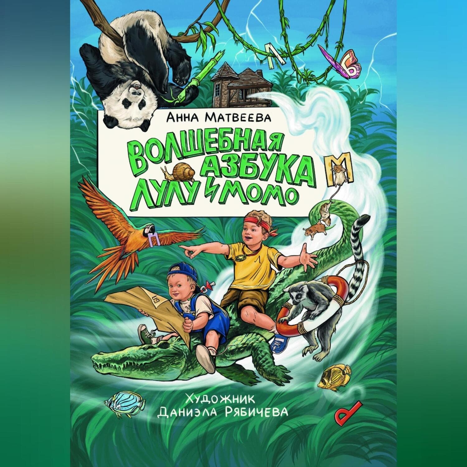 Обложка книги «Волшебная Азбука Лулу и Момо» — Анна Матвеева