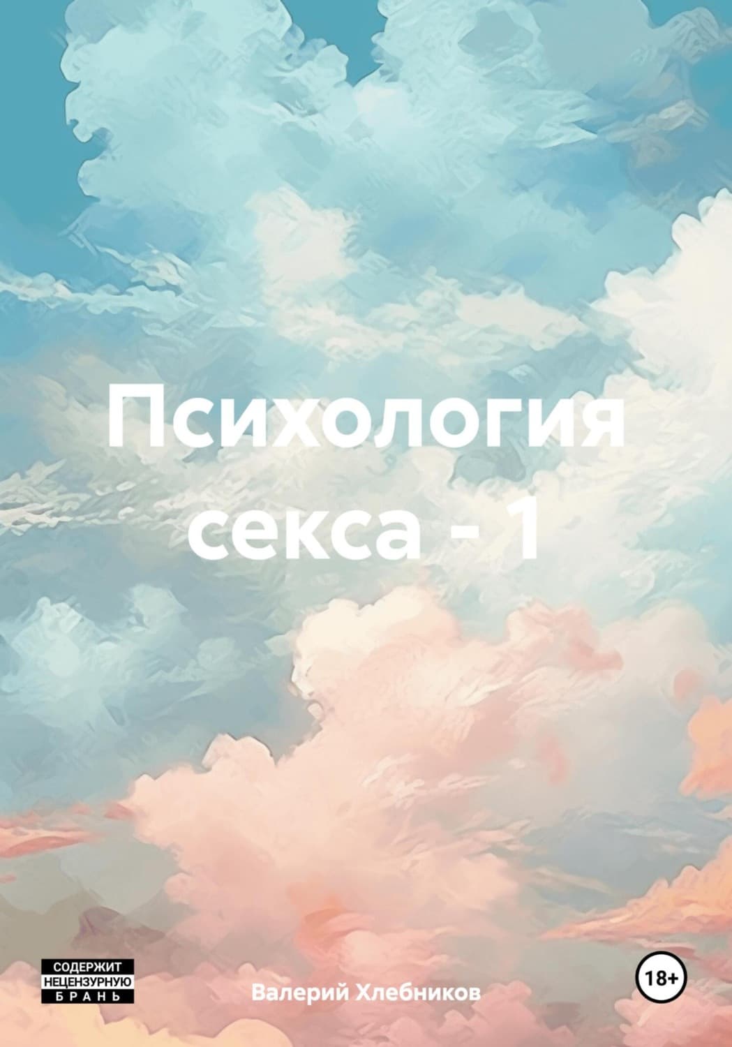 Обложка книги «Психология секса – 1» — Велимир Хлебников