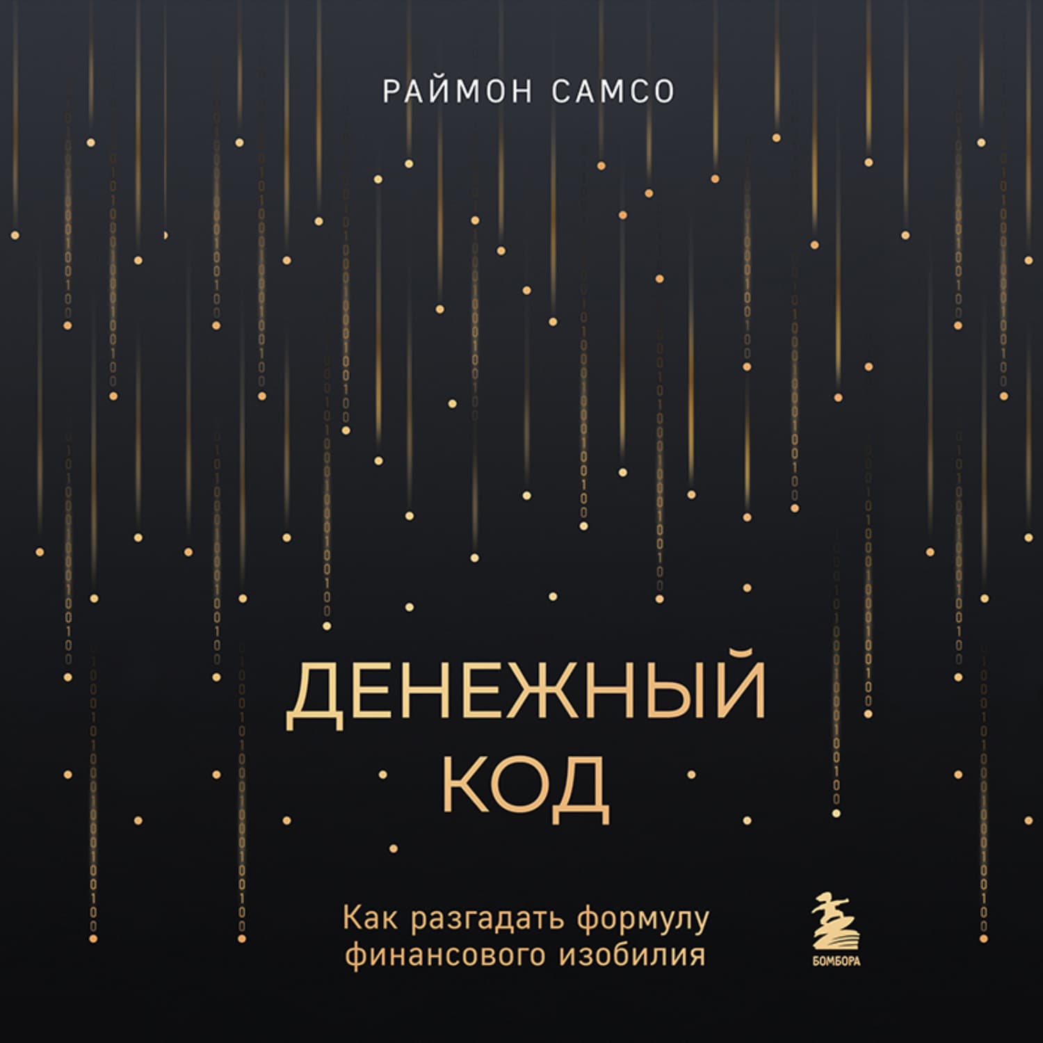 Обложка книги «Денежный код. Как разгадать формулу финансового изобилия» — Раймон Самсо