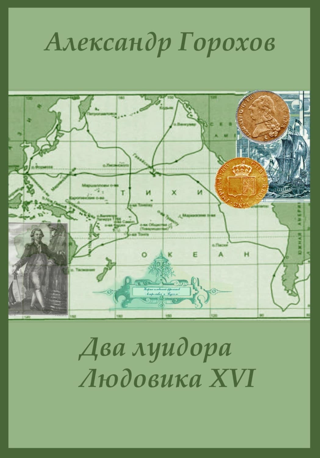 Обложка книги «Два луидора Людовика XVI. Иронический детектив» — А. В. Горохов