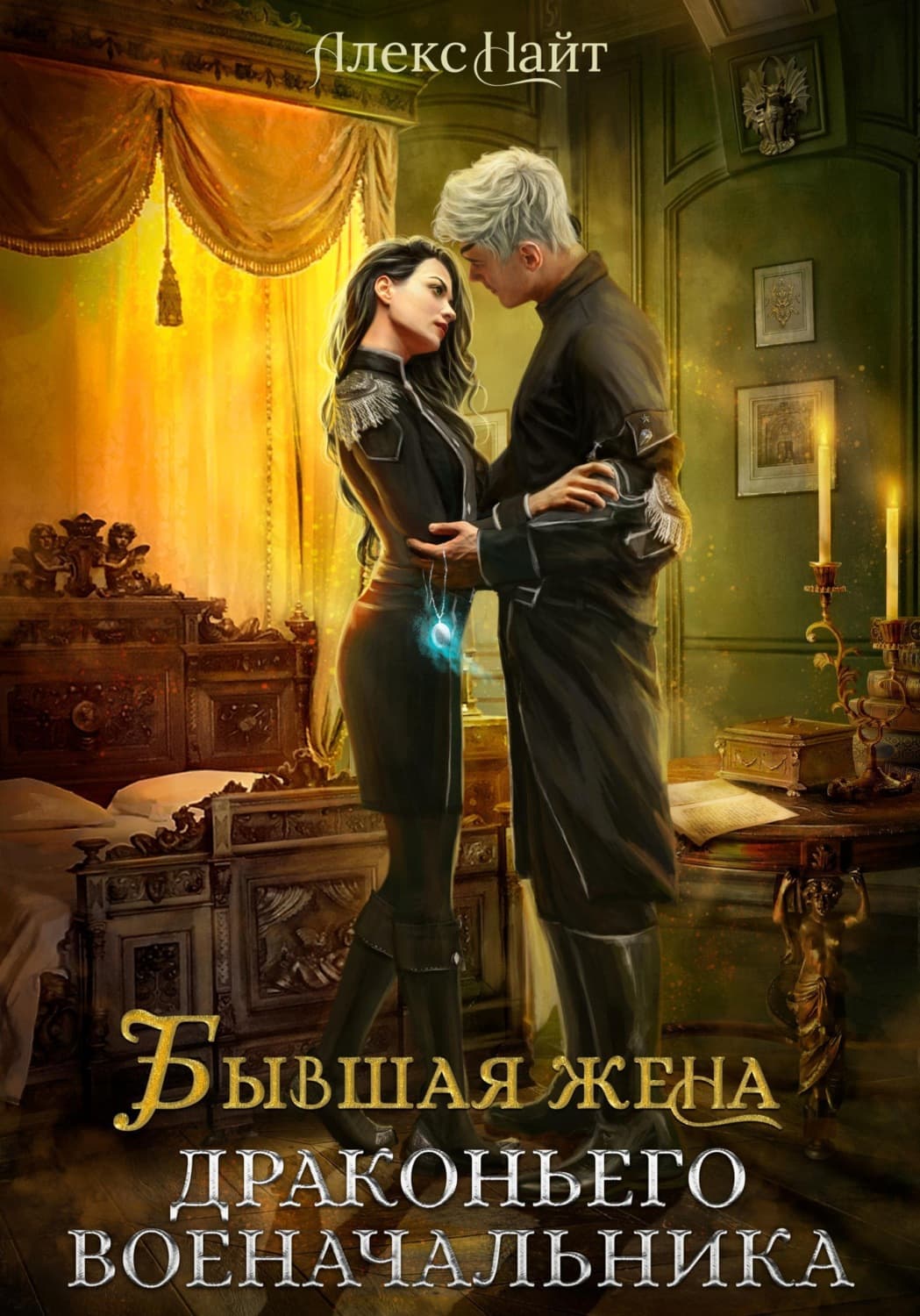 Обложка книги «Бывшая жена драконьего военачальника» — Алекс Найт