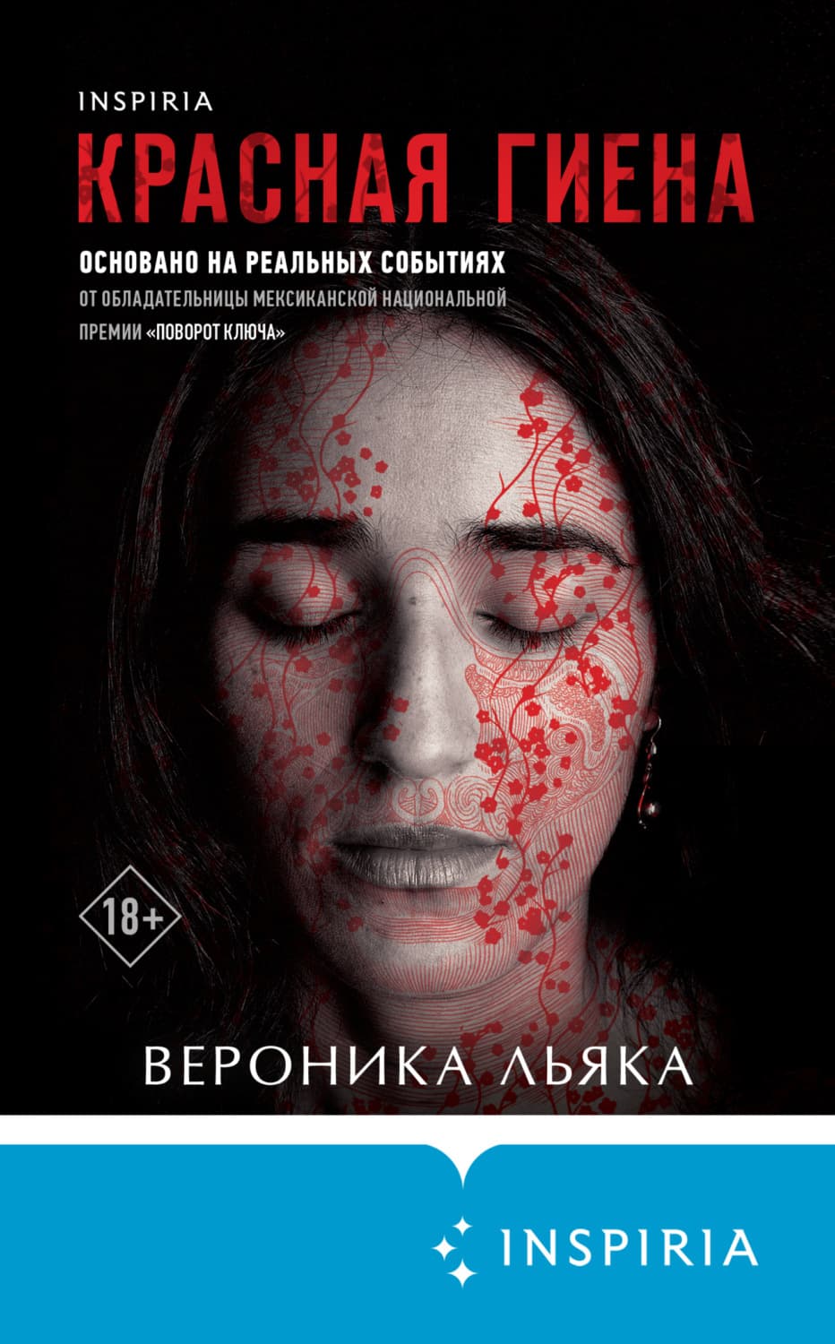 Обложка книги «Красная гиена» — Вероника Льяка
