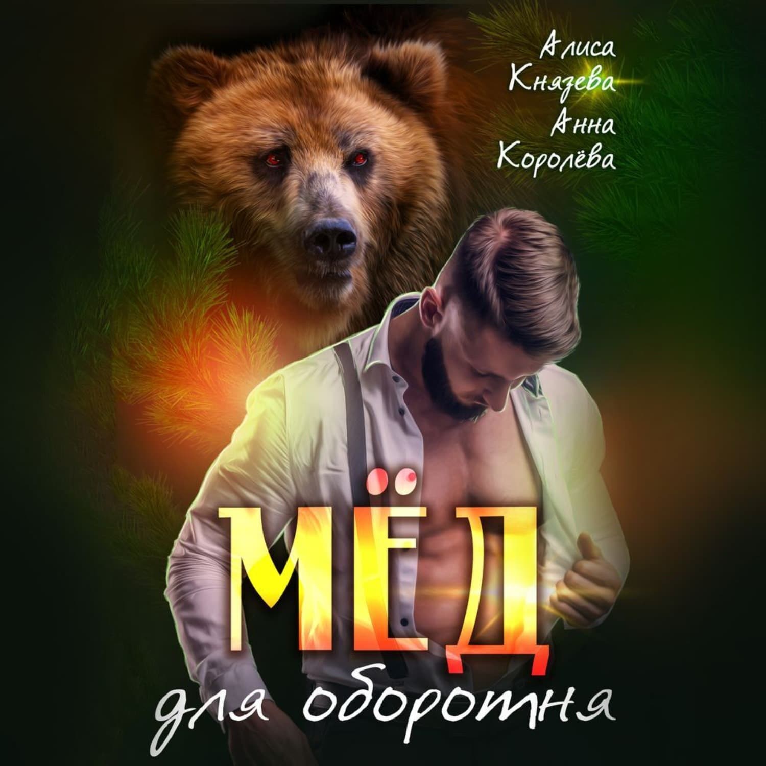 Обложка книги «Мёд для оборотня» — А. А. Королева
