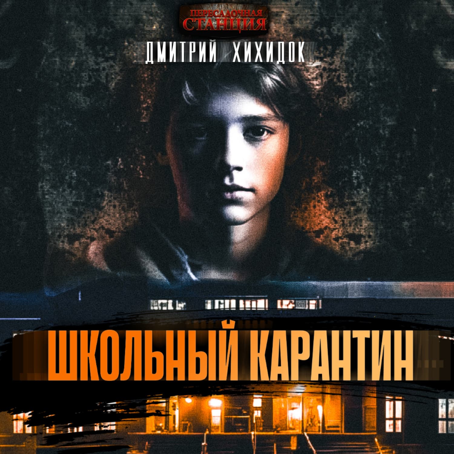 Обложка книги «Школьный карантин» — Дмитрий Хихидок