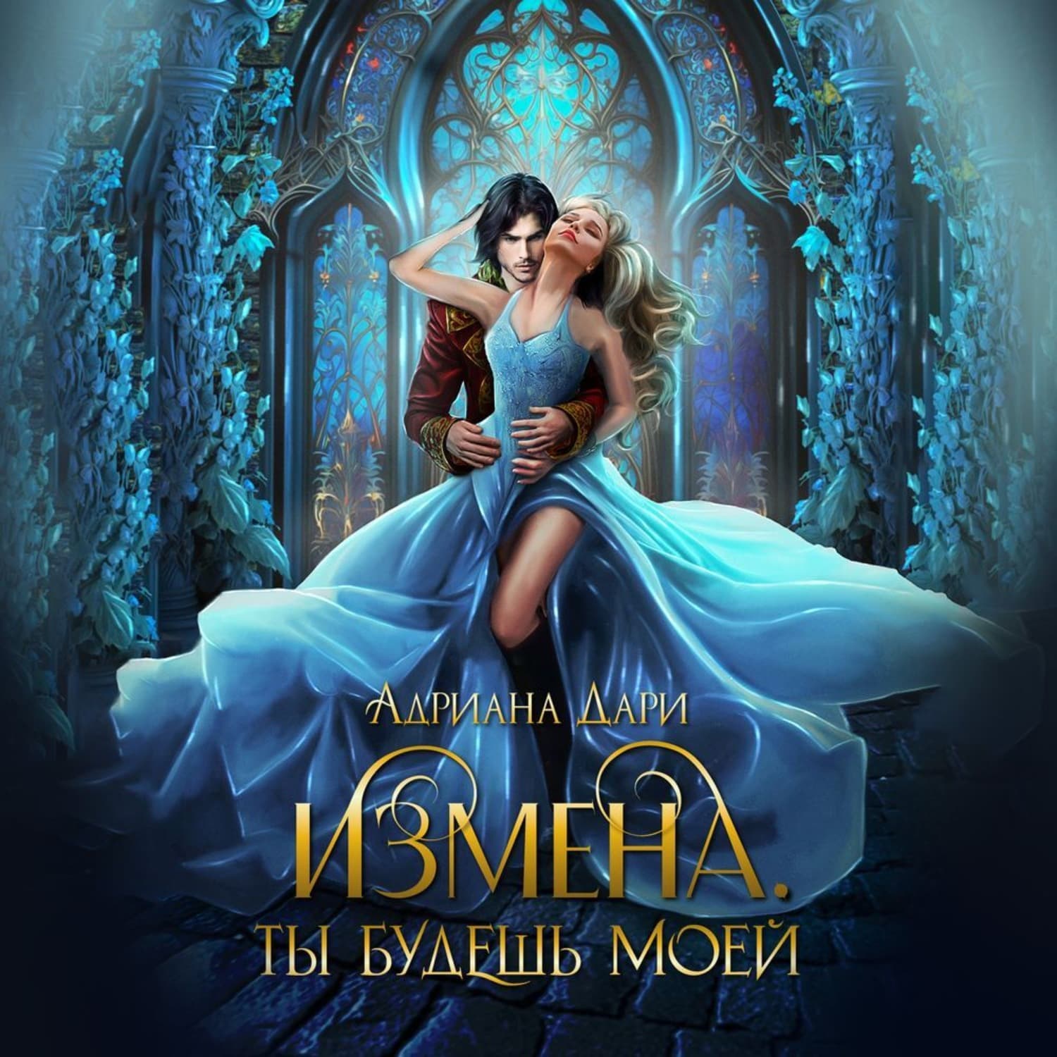 Обложка книги «Измена. Ты будешь моей» — Анна Дари