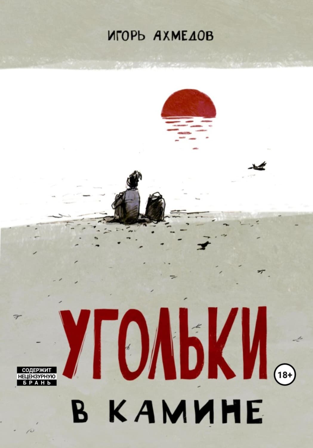Обложка книги «Угольки в камине» — Игорь Ахмедов