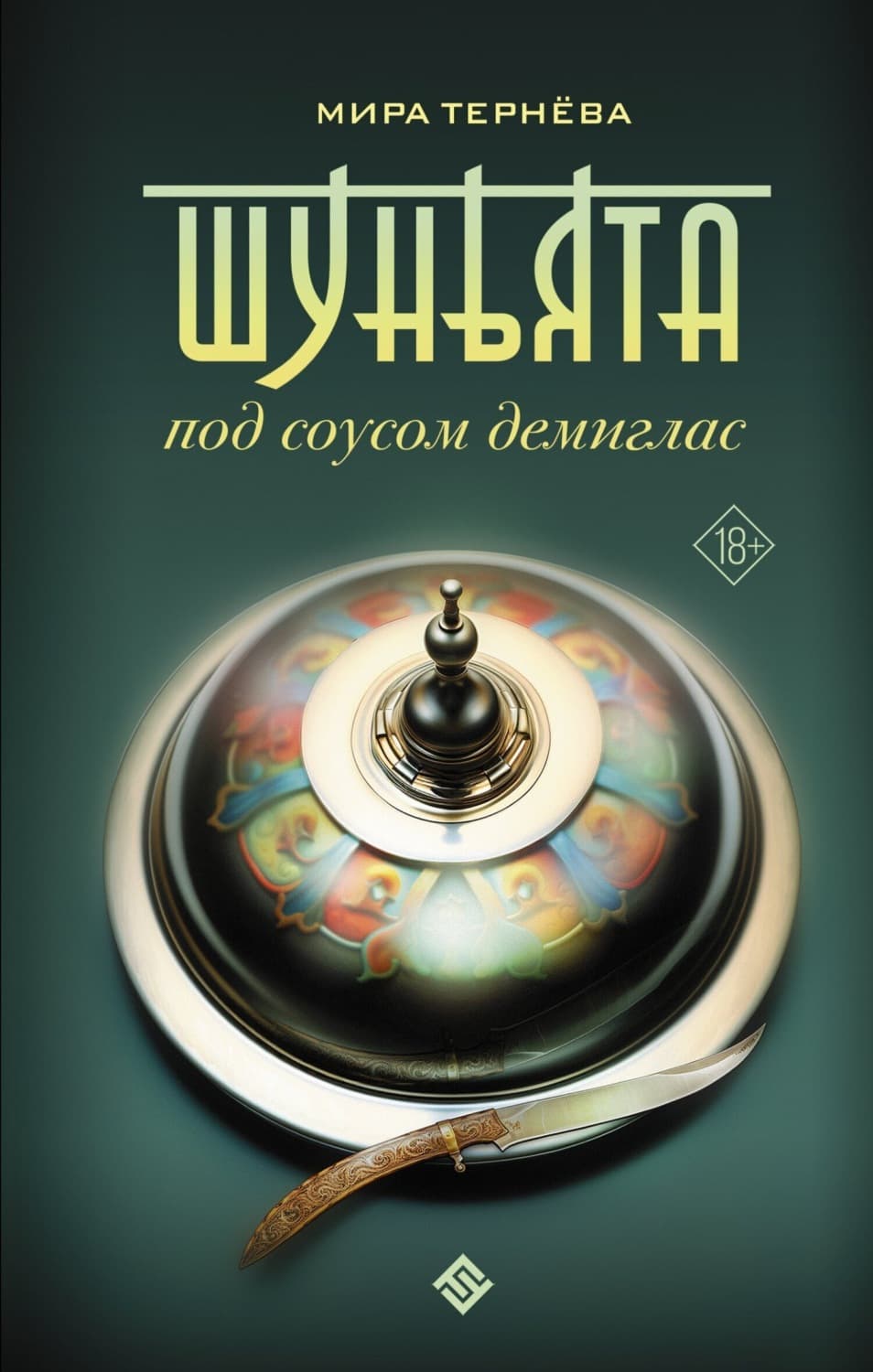 Обложка книги «Шуньята под соусом демиглас» — Мира Тернёва