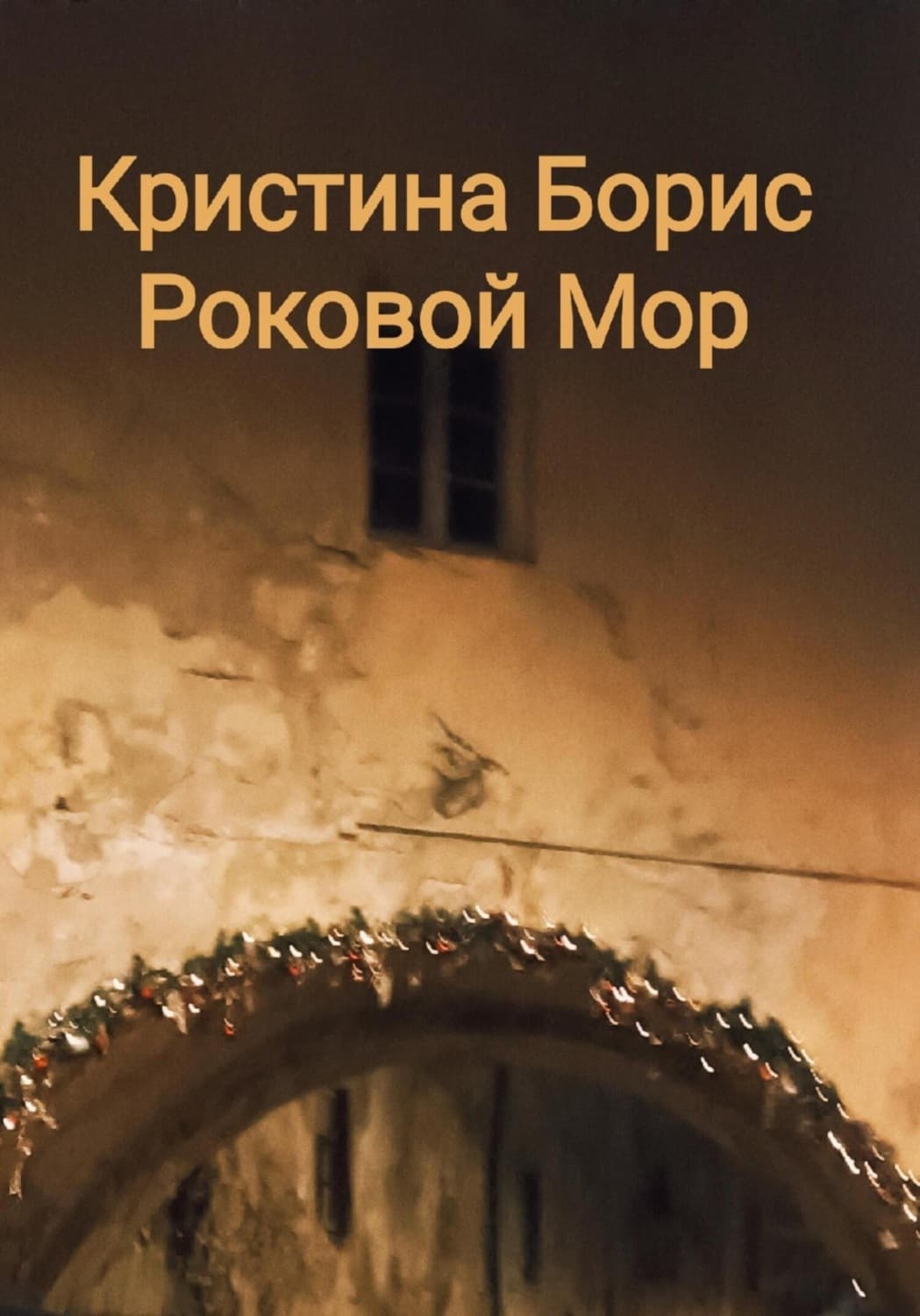 Обложка книги «Роковой мор» — Борис Кристина