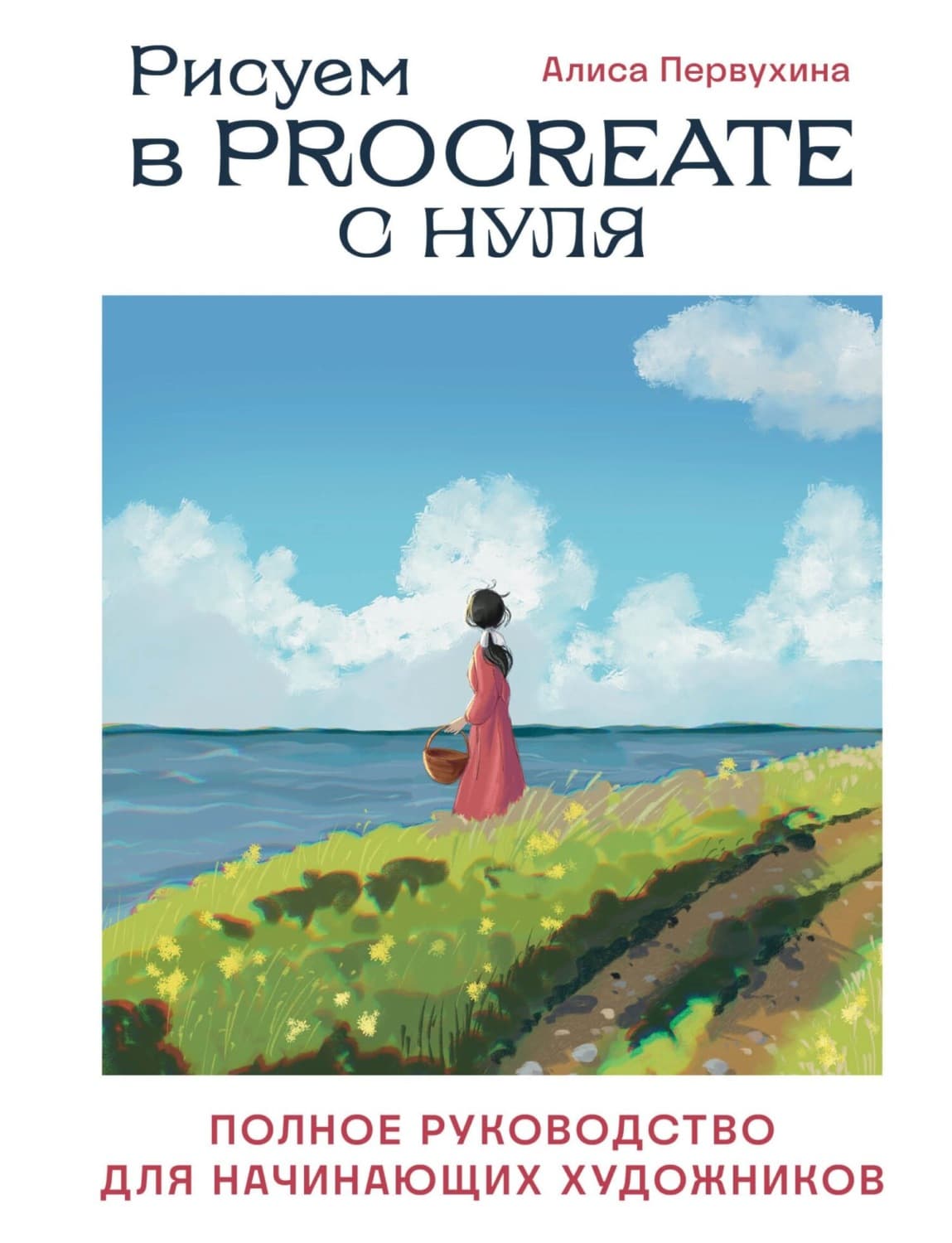Обложка книги «Рисуем в Procreate с нуля. Полное руководство для начинающих художников» — Александра Первухина