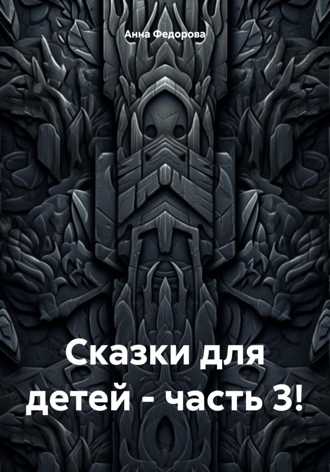 Обложка книги «Сказки для детей – часть 3!» — Анна Федорова