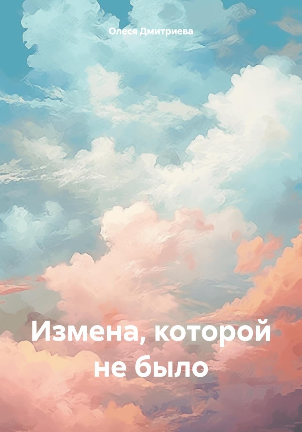 Обложка книги «Измена, которой не было» — О. В. Дмитриева