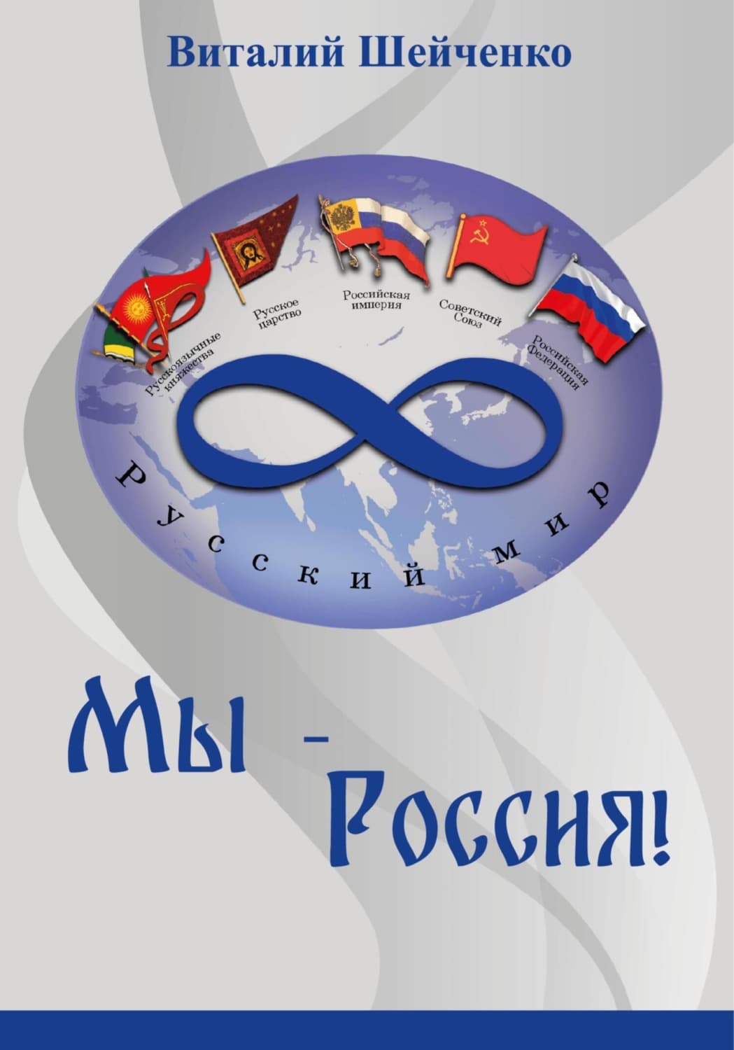 Обложка книги «Мы – Россия!» — Владислав Шейченко