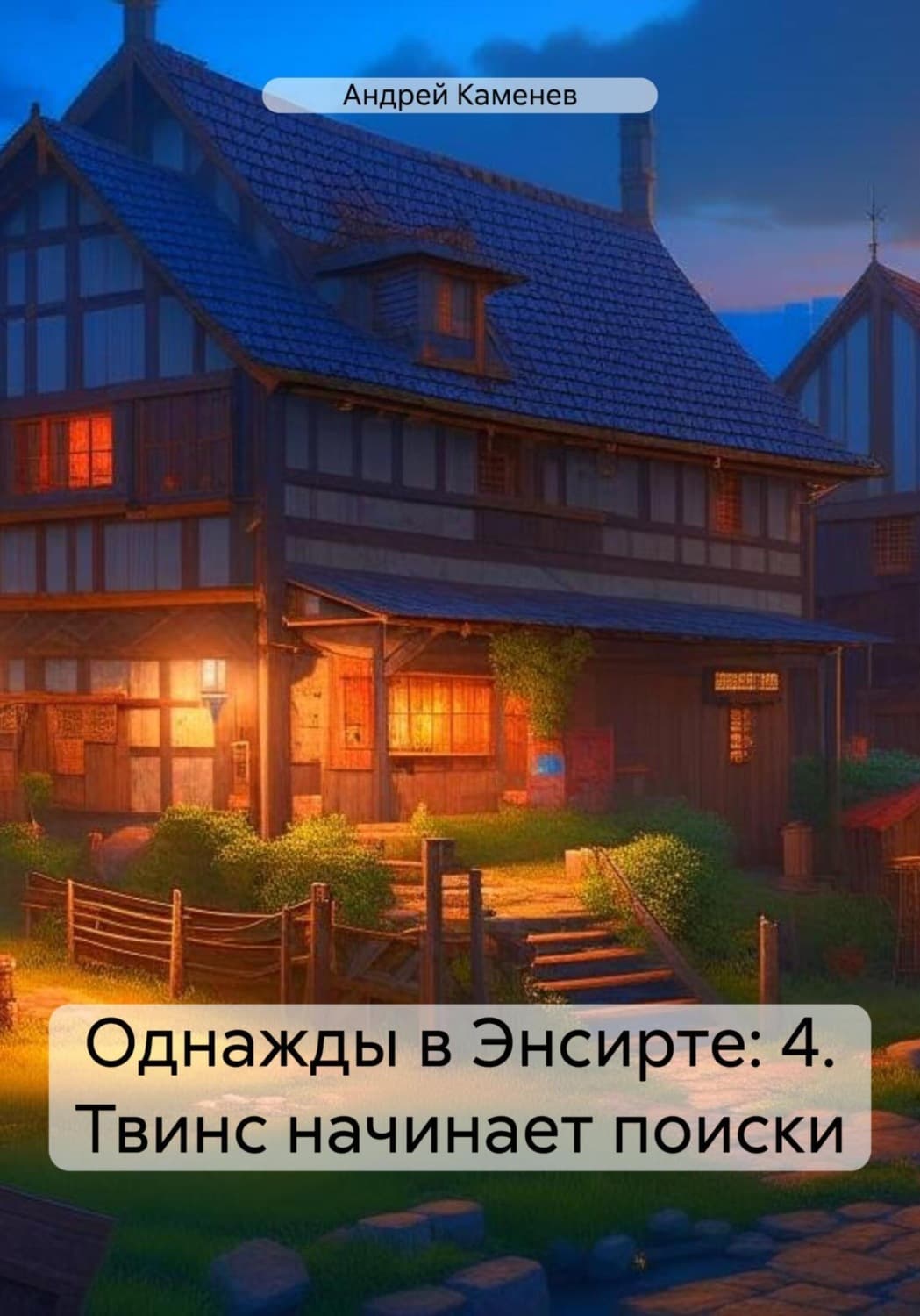 Обложка книги «Однажды в Энсирте: 4. Твинс начинает поиски» — Алекс Каменев