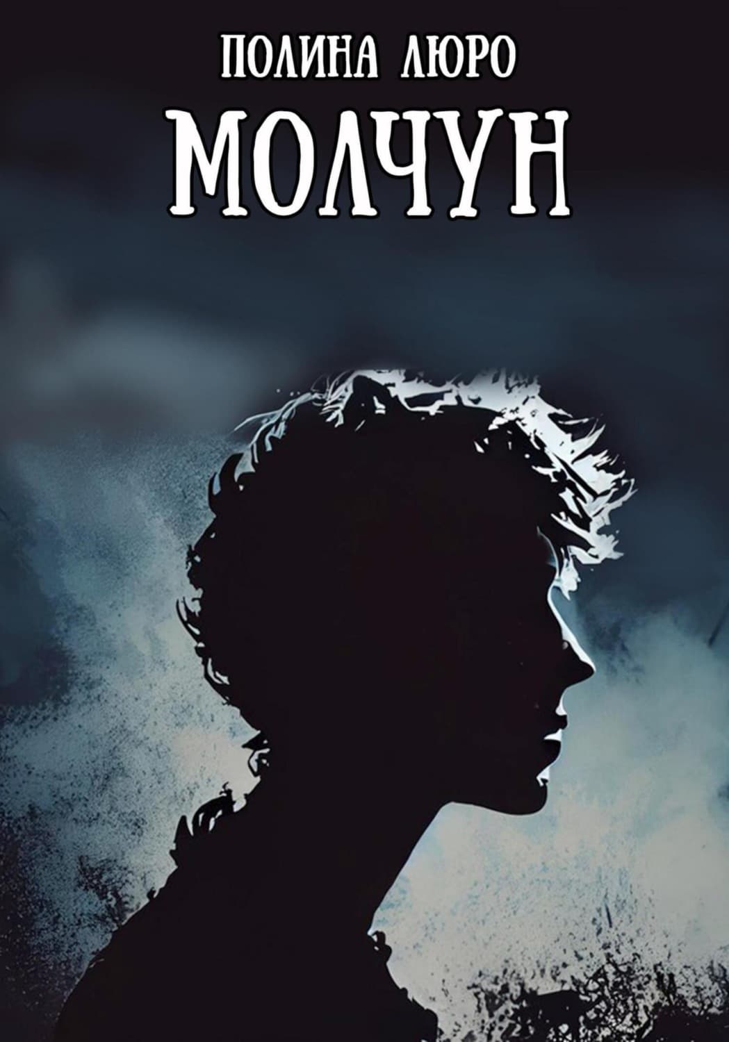 Обложка книги «Молчун» — Лурдес Полина