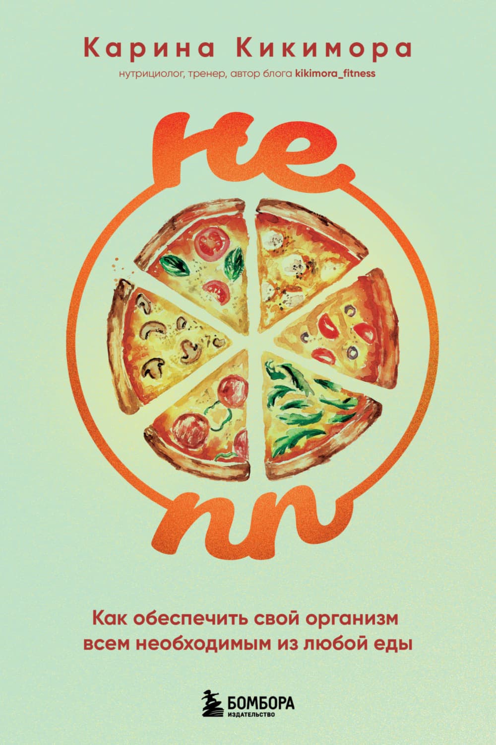 Обложка книги «НЕ ПП. Как обеспечить свой организм всем необходимым из любой еды» — Кокрэлл Карина
