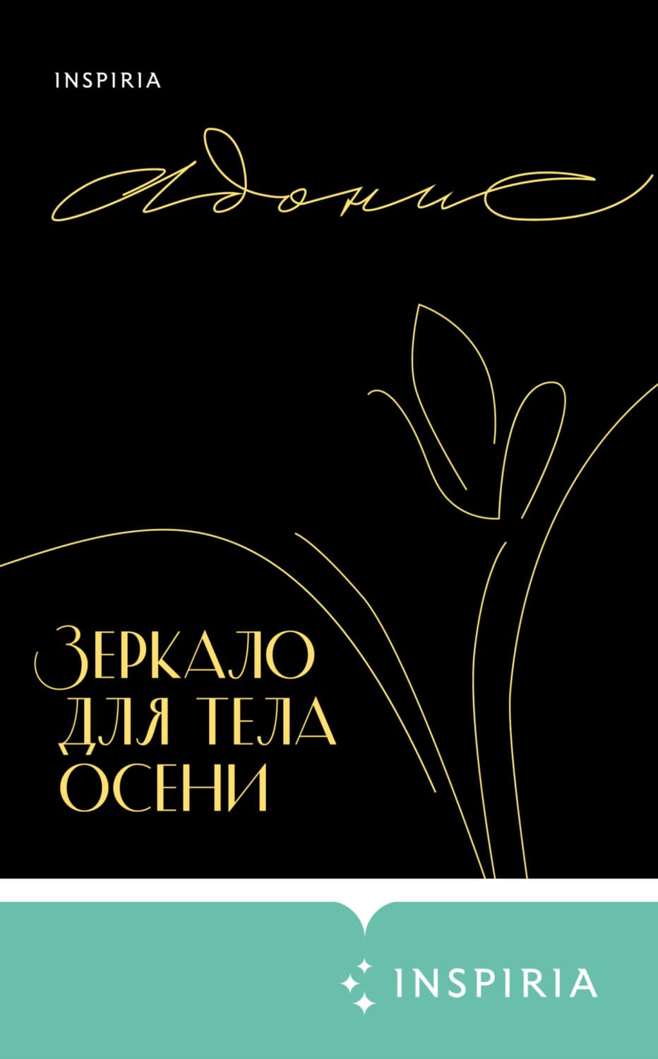 Обложка книги «Зеркало для тела осени» — Адонис