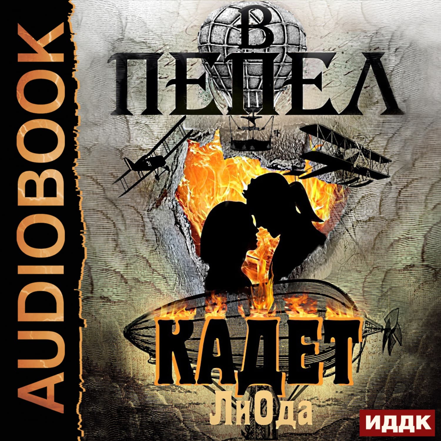 Обложка книги «В пепел. Книга 3. Кадет» — Юлия (Ли) Ода