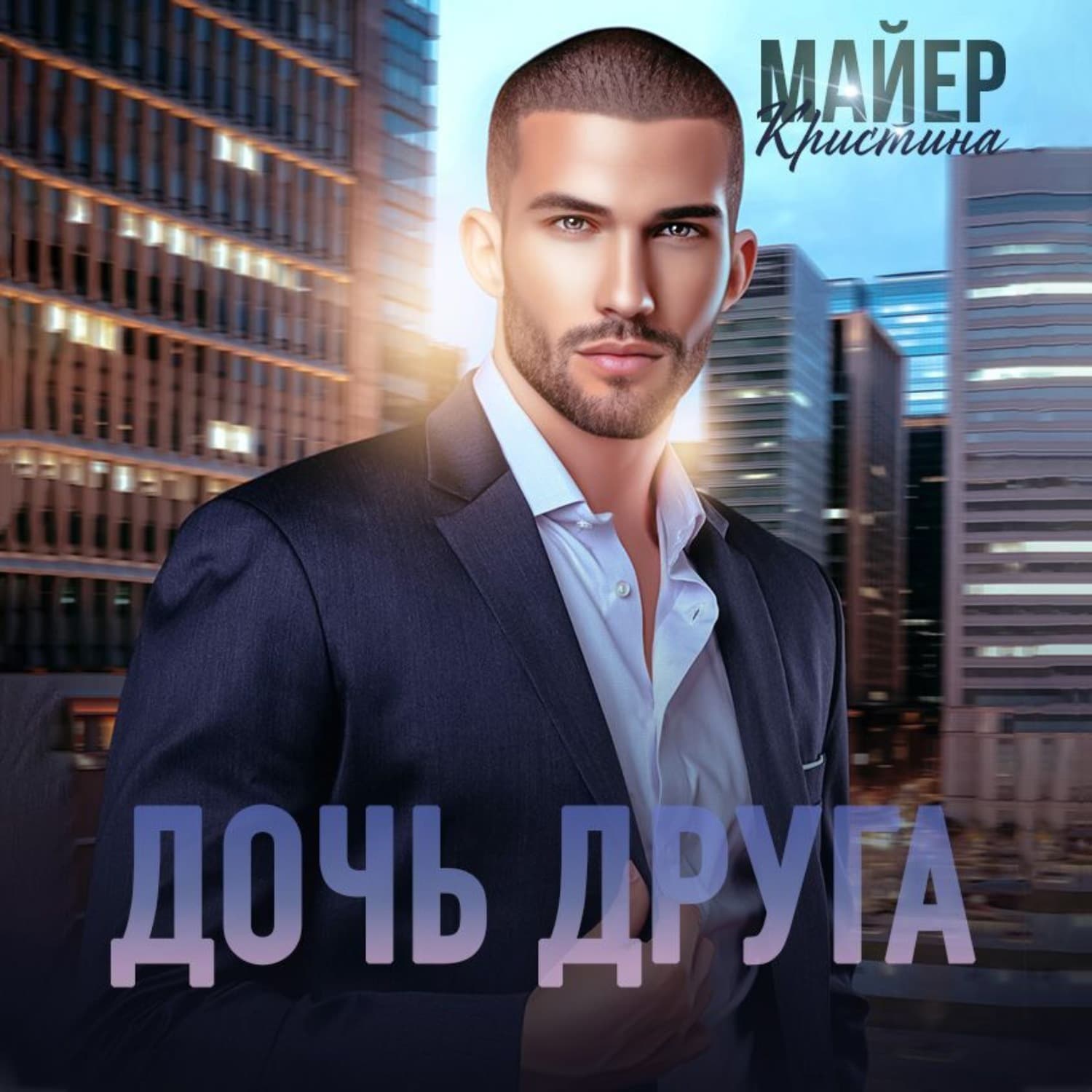 Обложка книги «Дочь друга» — Миняйло Кристина
