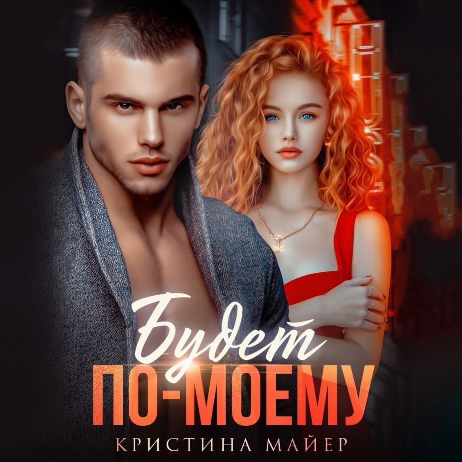 Обложка книги «Будет по-моему» — Миняйло Кристина
