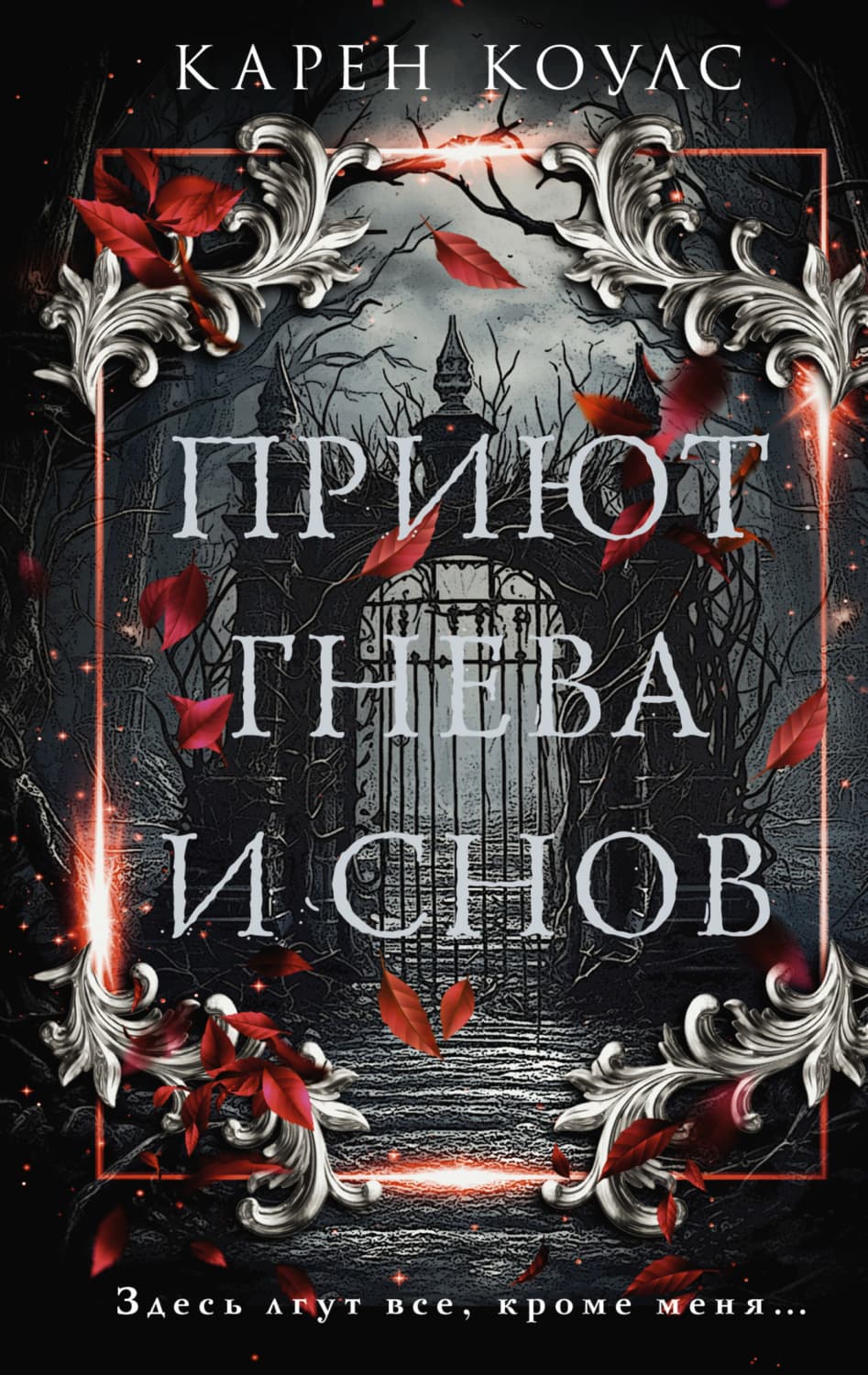Обложка книги «Приют гнева и снов» — Карен Коулс
