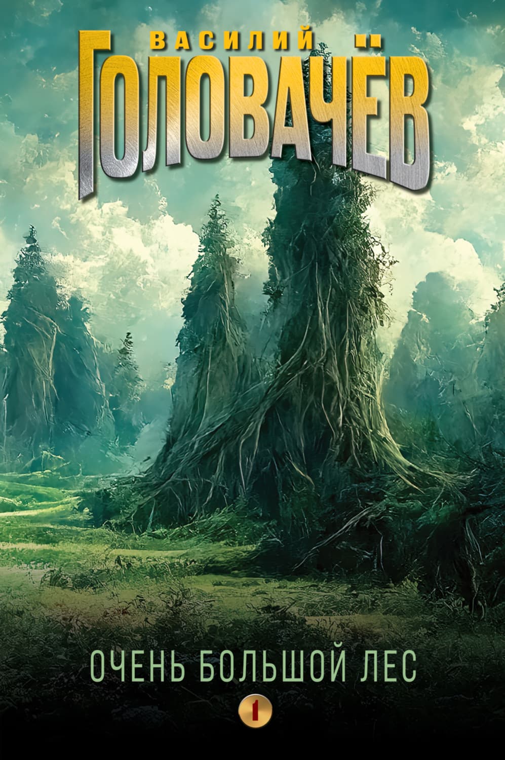 Обложка книги «Очень Большой Лес. Том 1» — Василий Головачёв