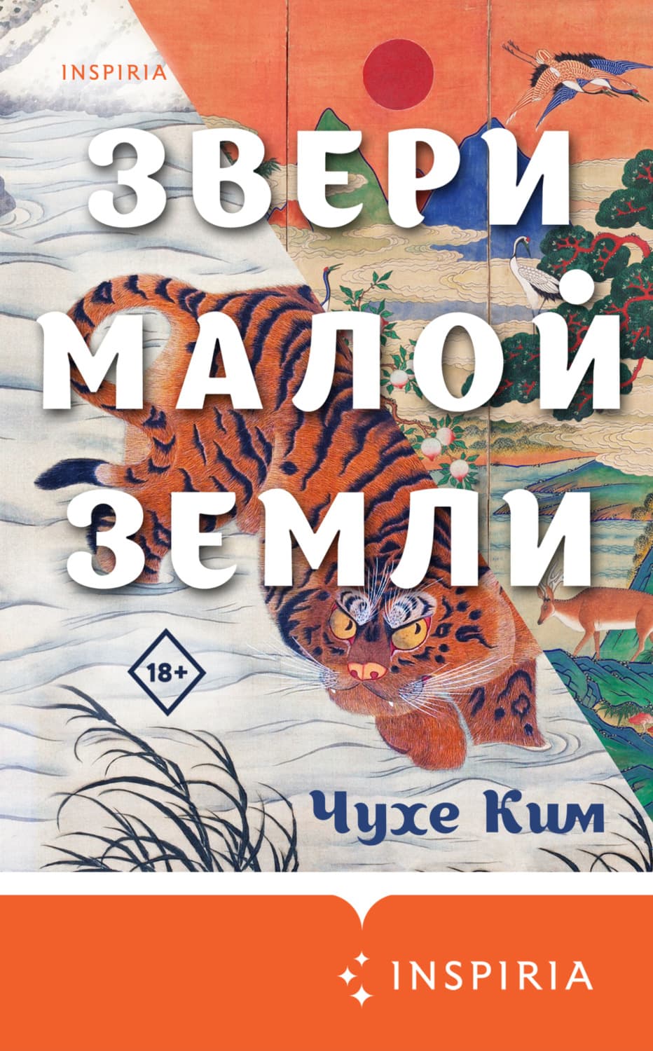 Обложка книги «Звери малой земли» — Чухе Ким