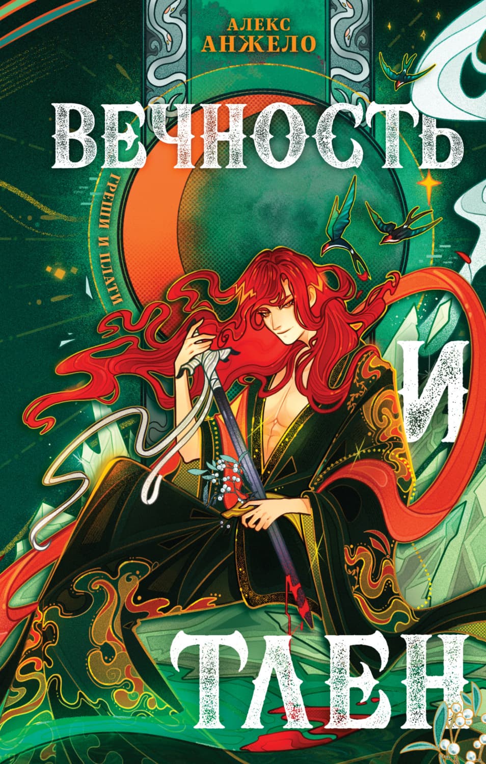Обложка книги «Вечность и Тлен» — Алекс Анжело