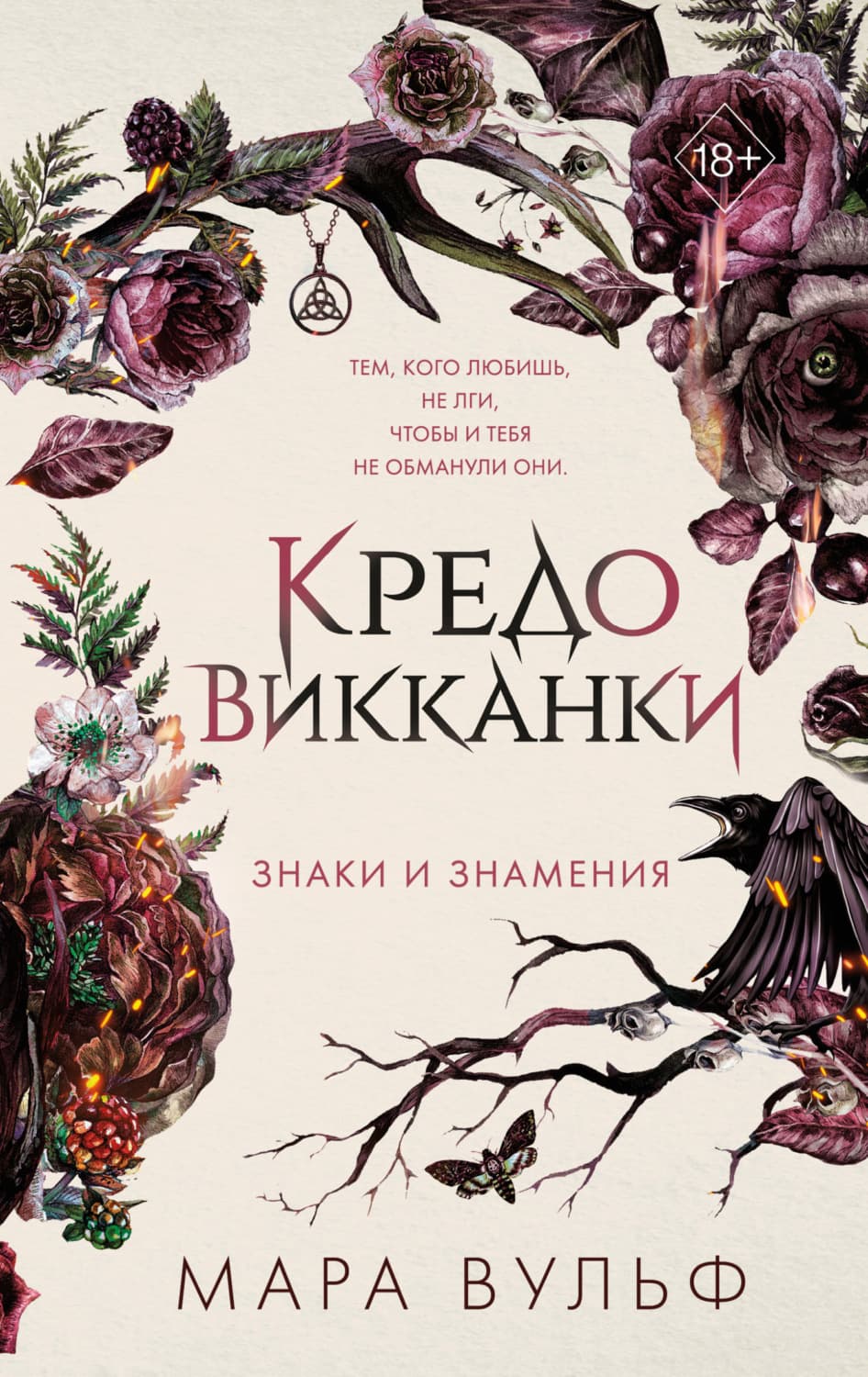 Обложка книги «Кредо викканки. Знаки и знамения» — Мара Вульф
