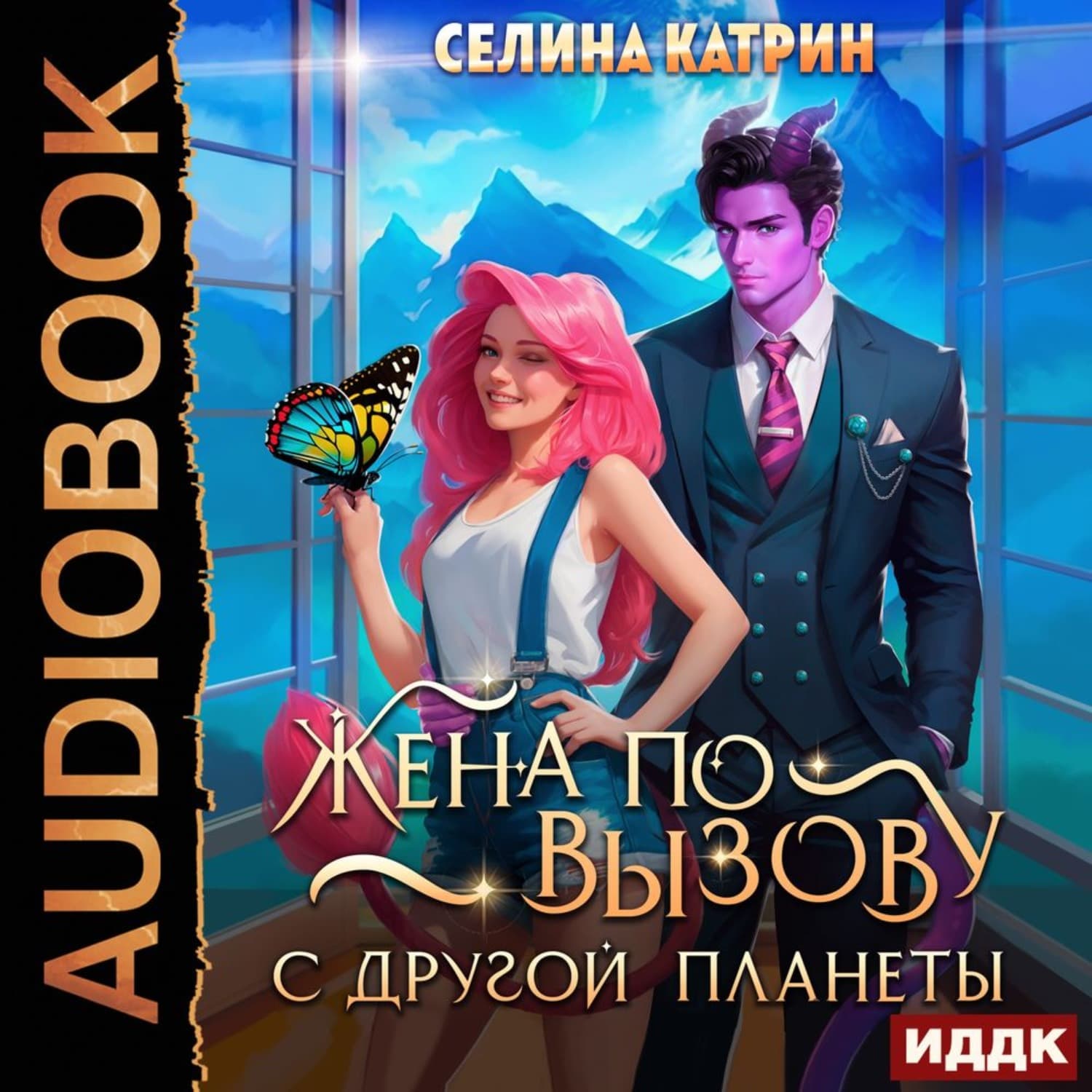 Обложка книги «Жена по вызову с другой планеты» — Старк Катрин