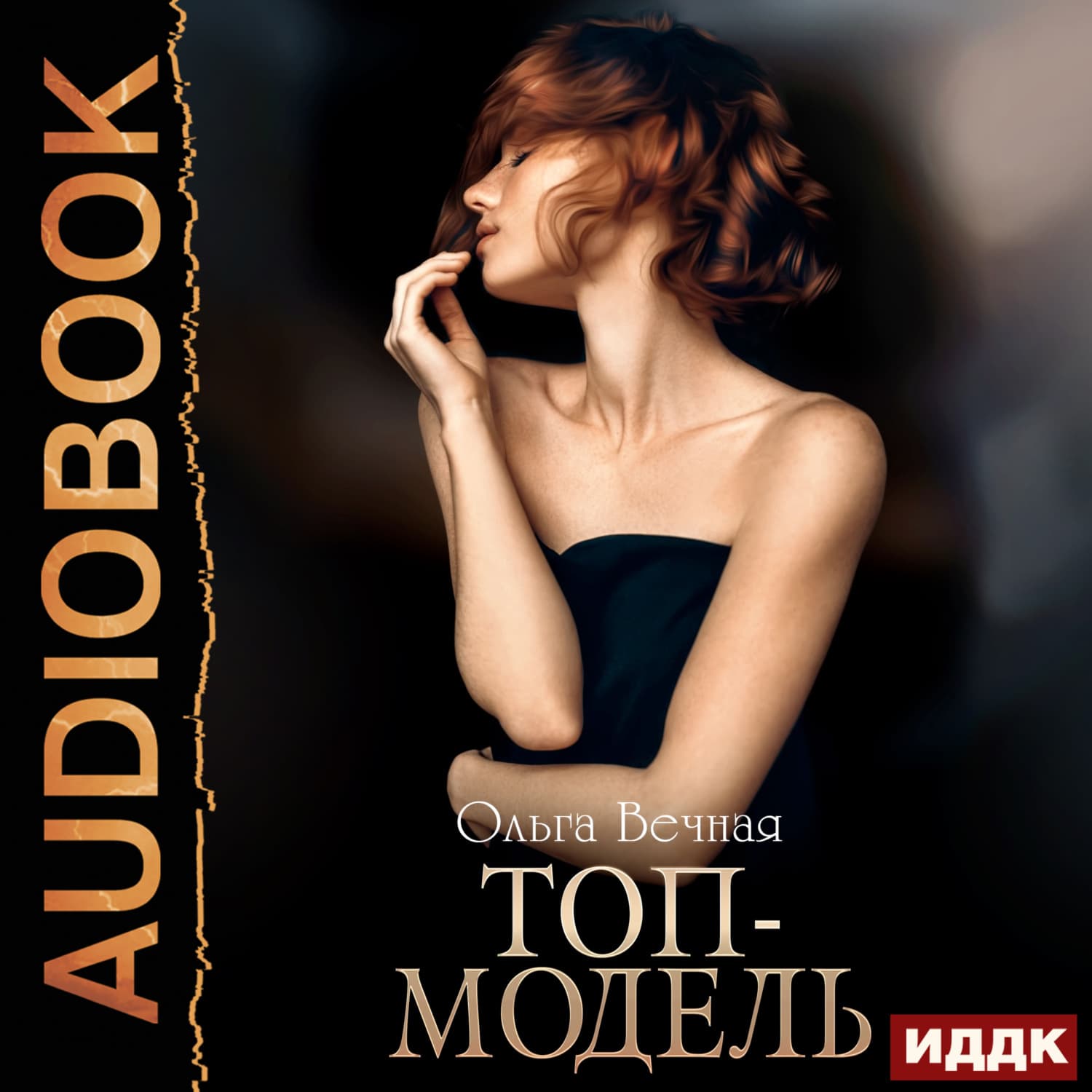 Обложка книги «Топ-модель. Книга 1» — Ольга Вечная