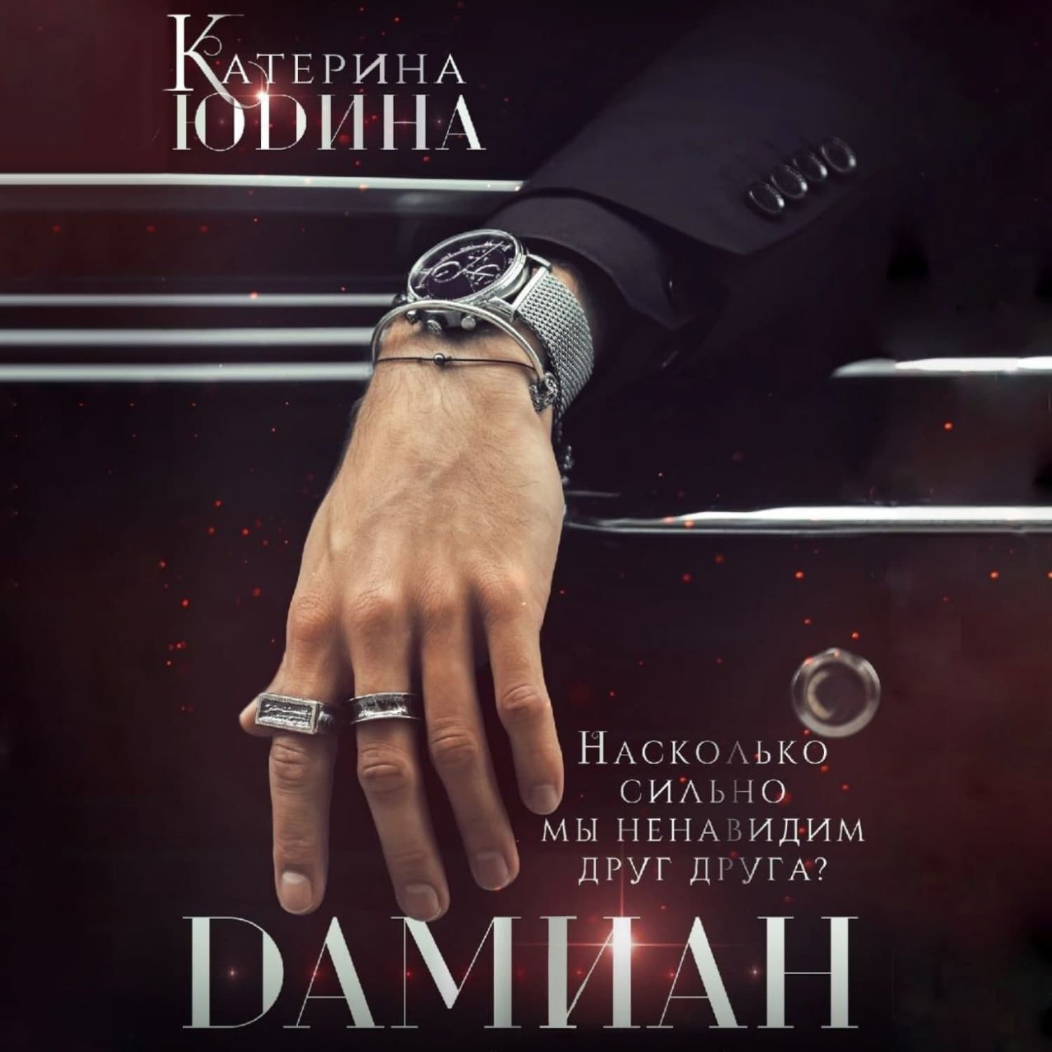 Обложка книги «Дамиан» — Елена Юдина
