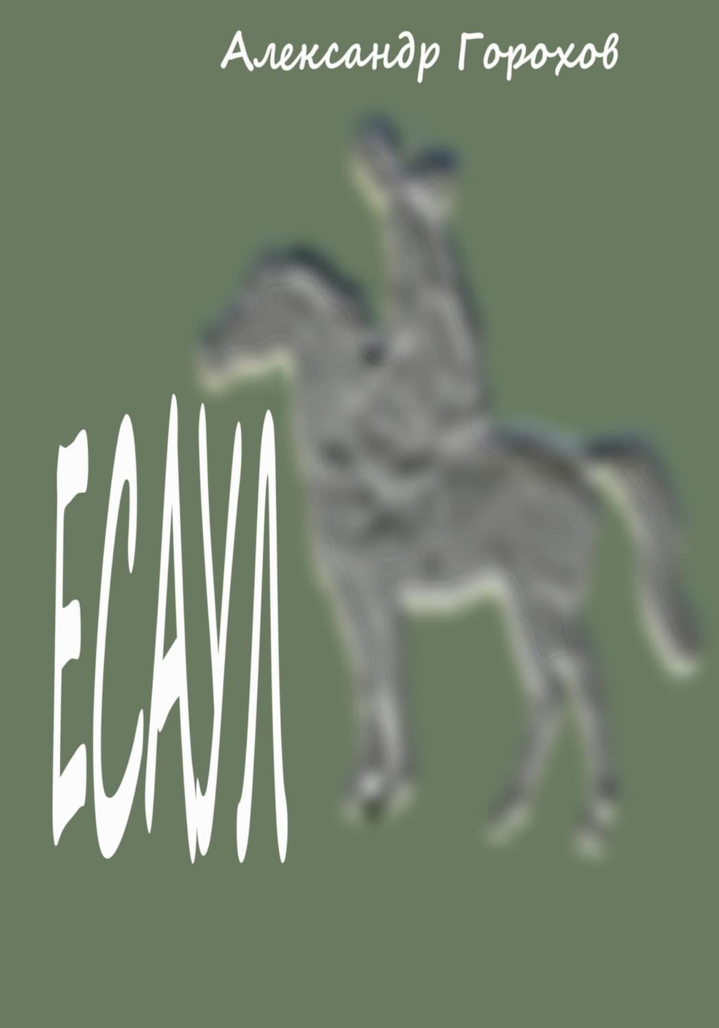 Обложка книги «Есаул» — А. В. Горохов