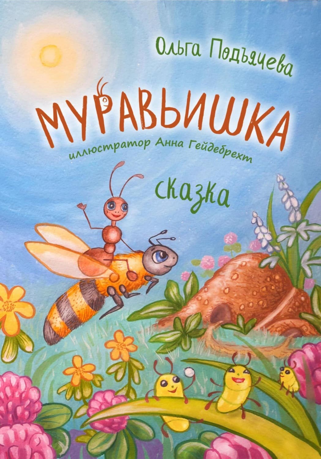 Обложка книги «Муравьишка» — Ольга Подъячева