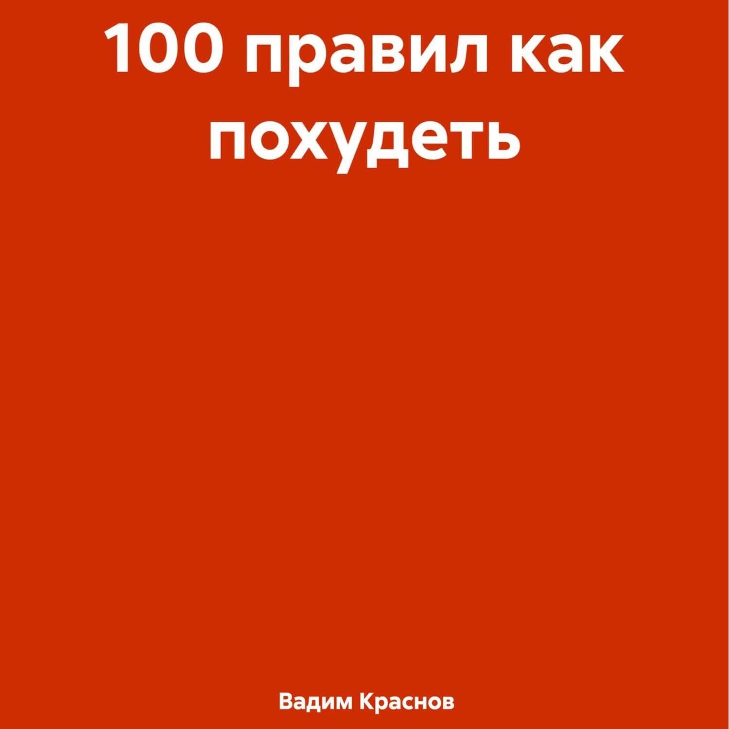 Обложка книги «100 правил как похудеть» — Виктор Краснов
