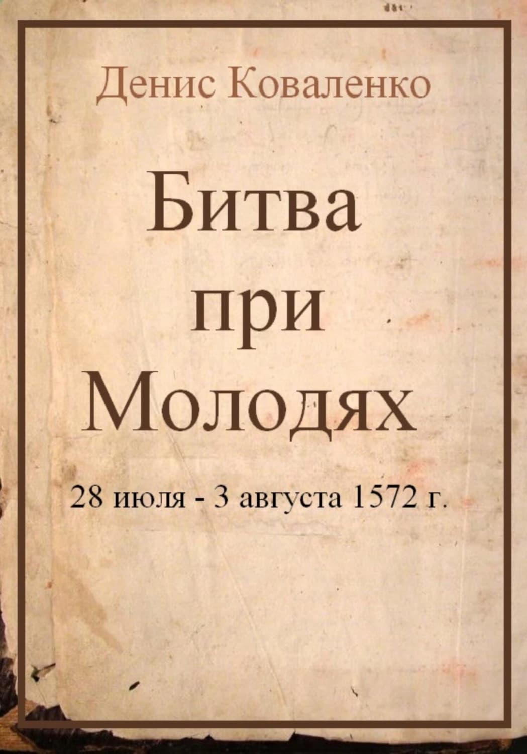 Обложка книги «Битва при Молодях» — Диана Коваленко
