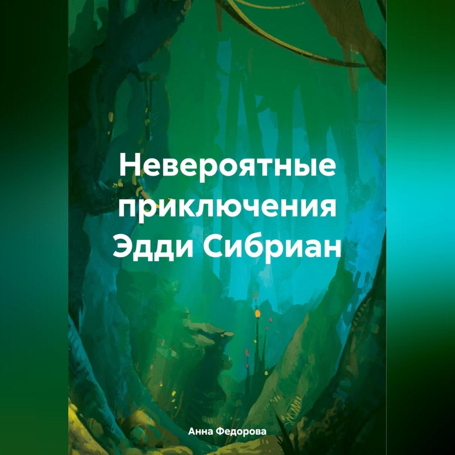 Обложка книги «Невероятные приключения Эдди Сибриан» — Анна Федорова