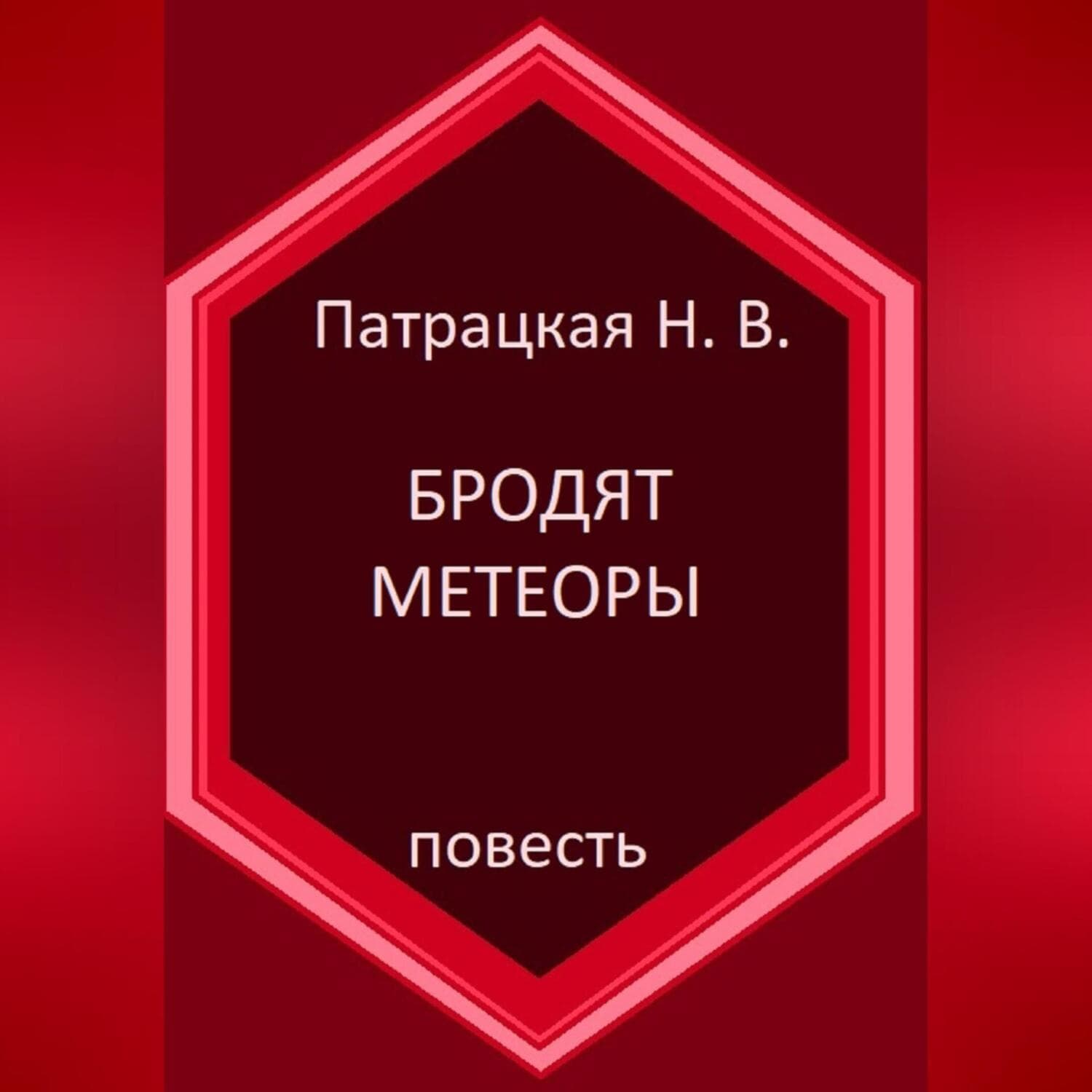 Обложка книги «Бродят метеоры» — Наталья Патрацкая
