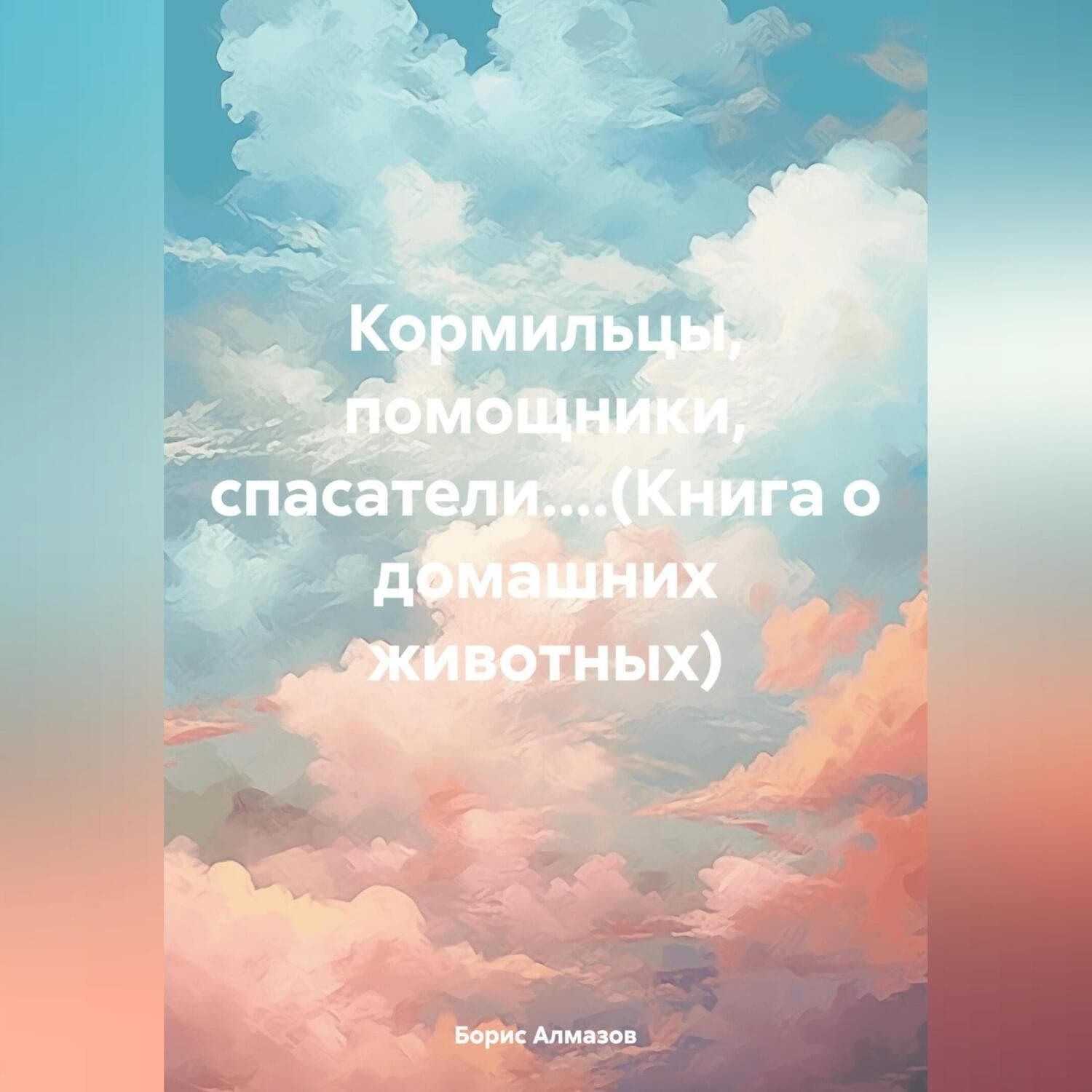 Обложка книги «Кормильцы, помощники, спасатели....(Книга о домашних животных)» — Борис Алмазов