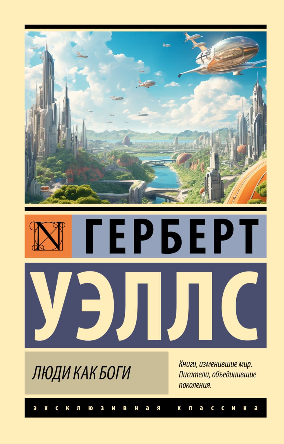 Обложка книги «Люди как боги» — Герберт Джордж Уэллс